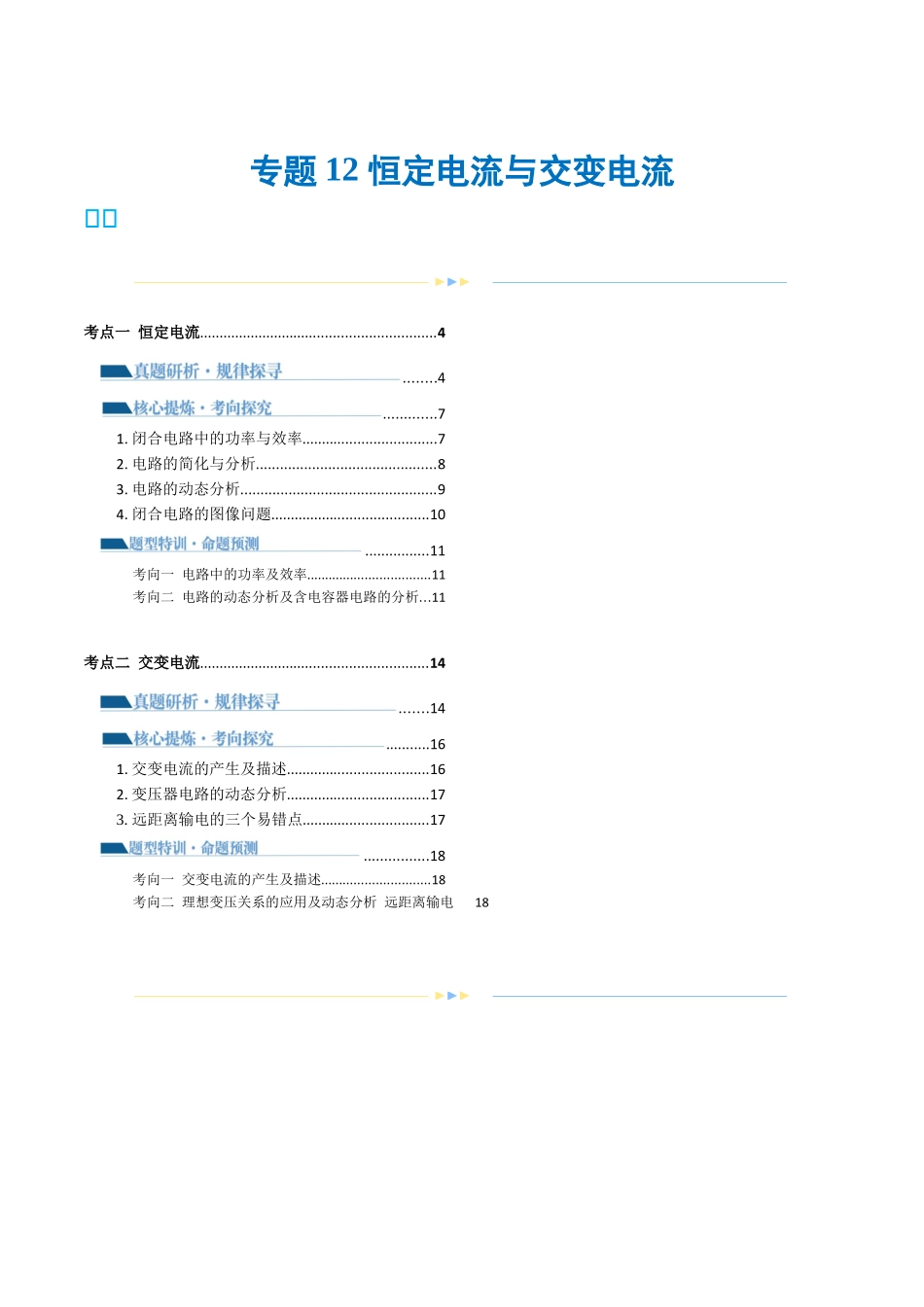 2024年高考物理二轮复习讲练测（新教材新高考）-专题12 恒定电流与交变电流（讲义）（解析版）.docx_第1页