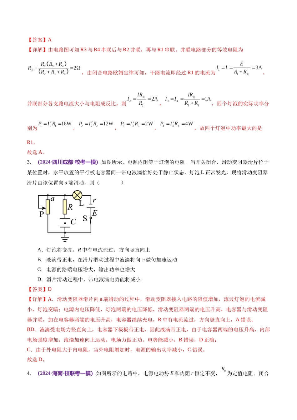 2024年高考物理二轮复习讲练测（新教材新高考）-专题12 恒定电流与交变电流（练习）（解析版）.docx_第3页