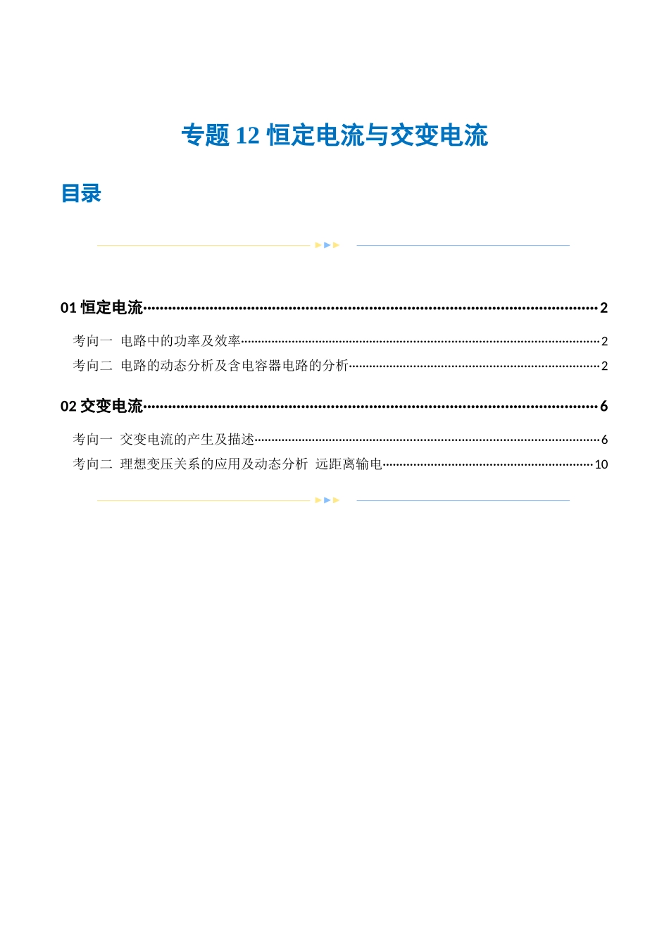 2024年高考物理二轮复习讲练测（新教材新高考）-专题12 恒定电流与交变电流（练习）（原卷版）.docx_第1页