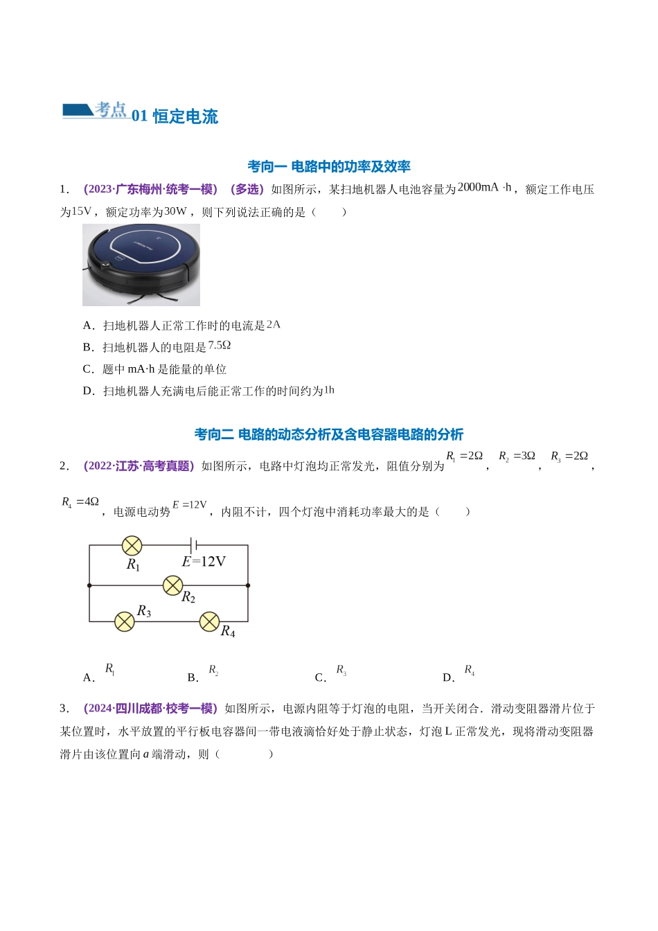 2024年高考物理二轮复习讲练测（新教材新高考）-专题12 恒定电流与交变电流（练习）（原卷版）.docx_第2页
