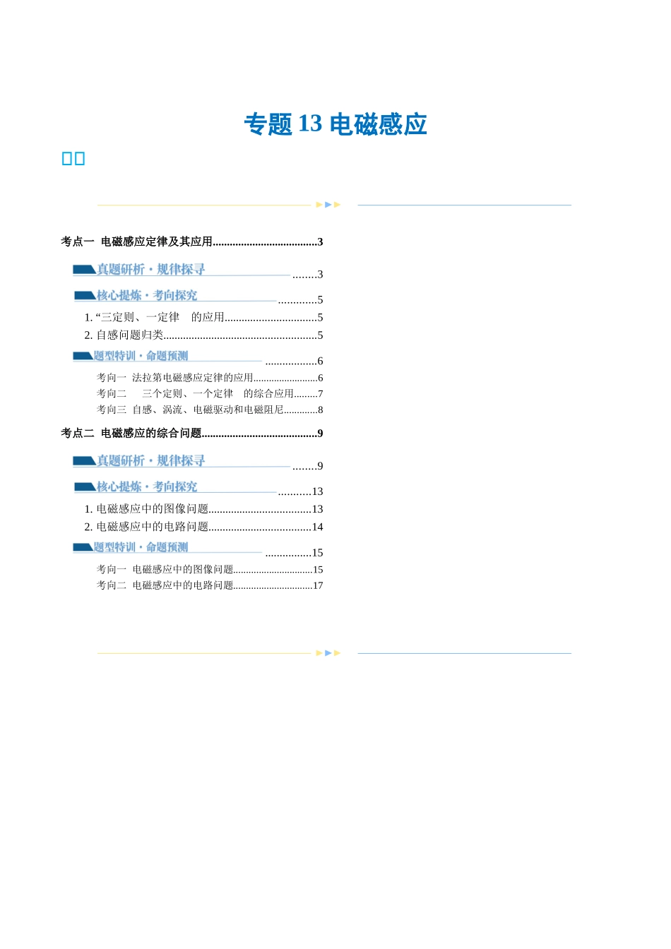 2024年高考物理二轮复习讲练测（新教材新高考）-专题13 电磁感应（讲义）（解析版）.docx_第1页