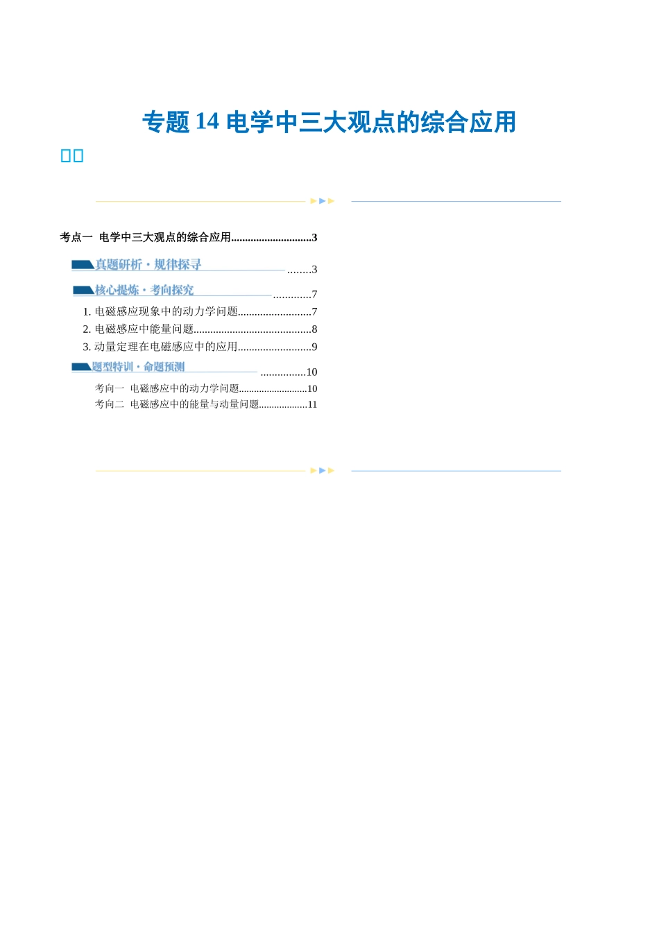 2024年高考物理二轮复习讲练测（新教材新高考）-专题14 电学中三大观点的综合应用（讲义）（解析版）.docx_第1页