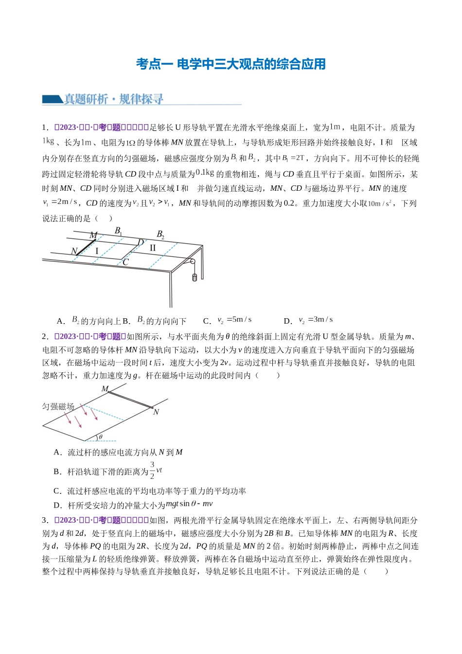 2024年高考物理二轮复习讲练测（新教材新高考）-专题14 电学中三大观点的综合应用（讲义）（原卷版）.docx_第3页