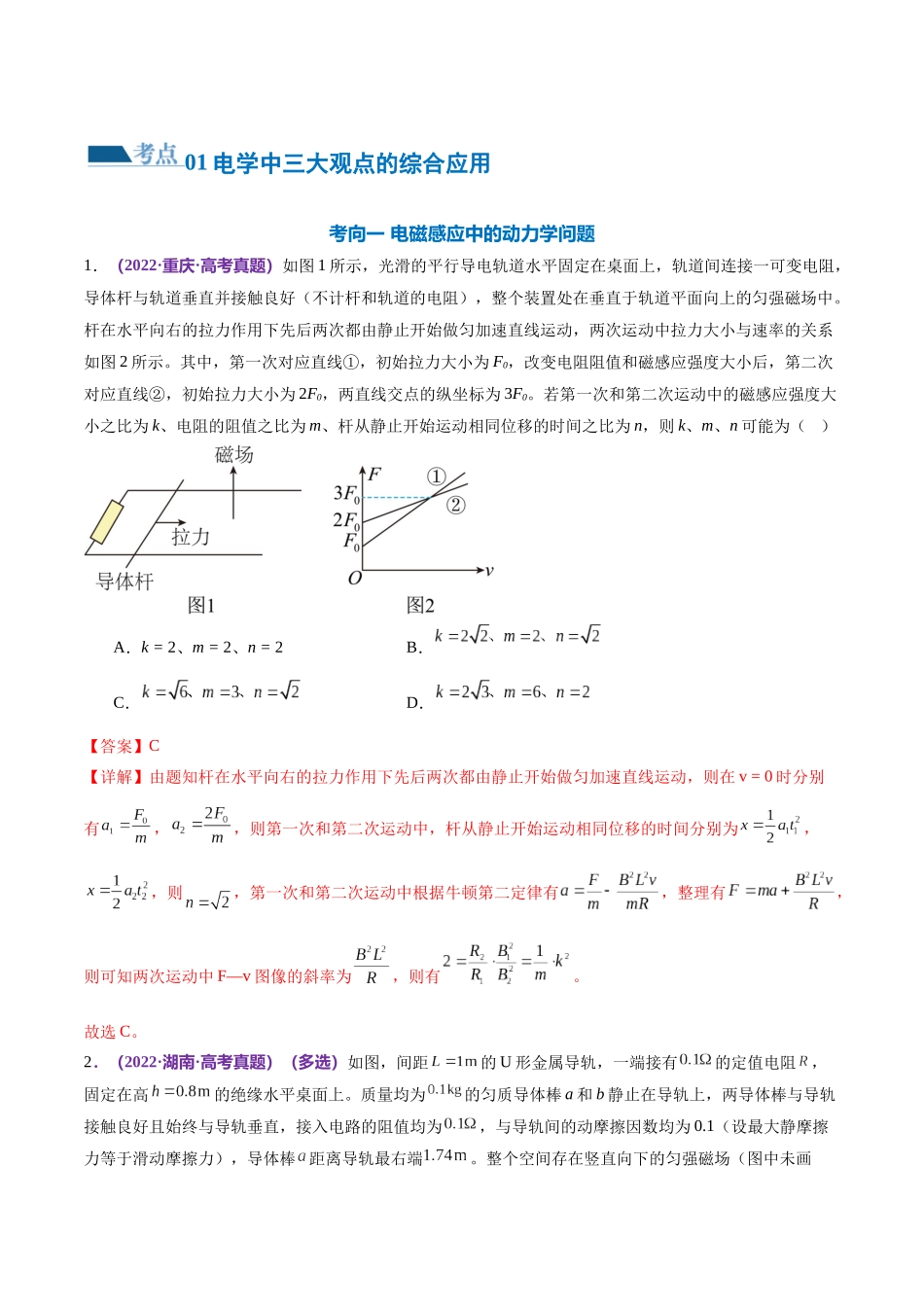 2024年高考物理二轮复习讲练测（新教材新高考）-专题14 电学中三大观点的综合应用（练习）（解析版）.docx_第2页