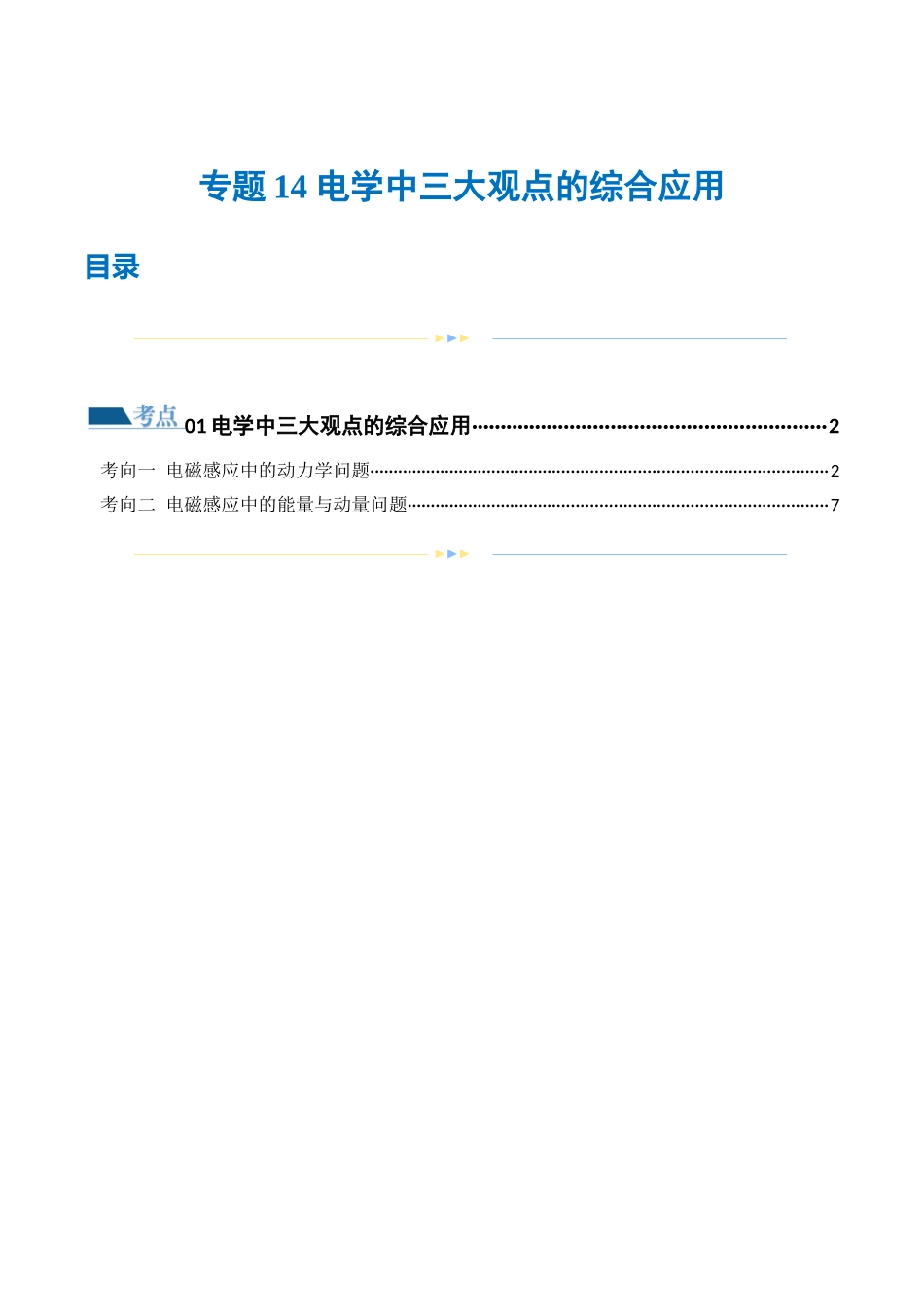 2024年高考物理二轮复习讲练测（新教材新高考）-专题14 电学中三大观点的综合应用（练习）（原卷版）.docx_第1页