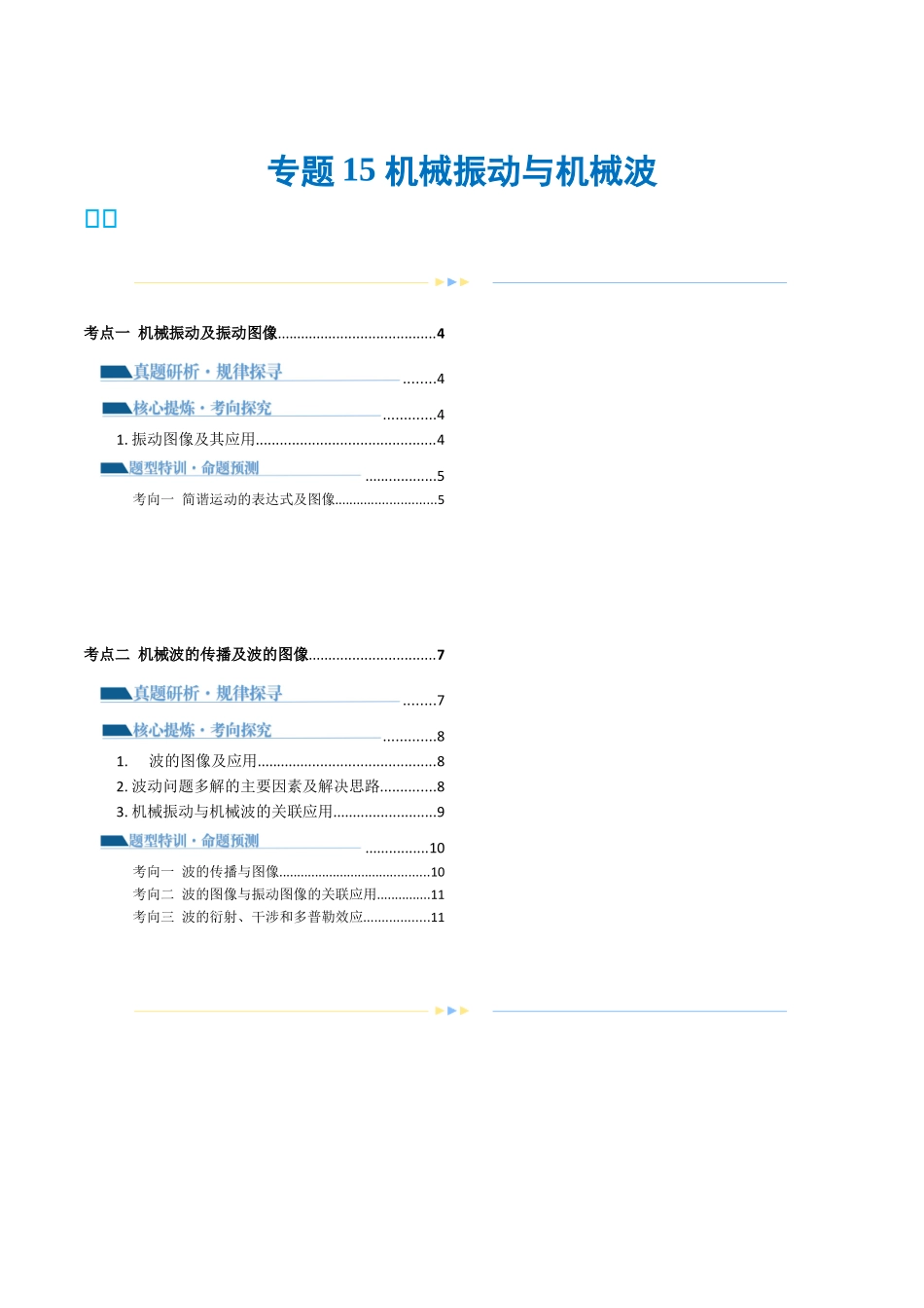 2024年高考物理二轮复习讲练测（新教材新高考）-专题15 机械振动与机械波（讲义）（原卷版）.docx_第1页