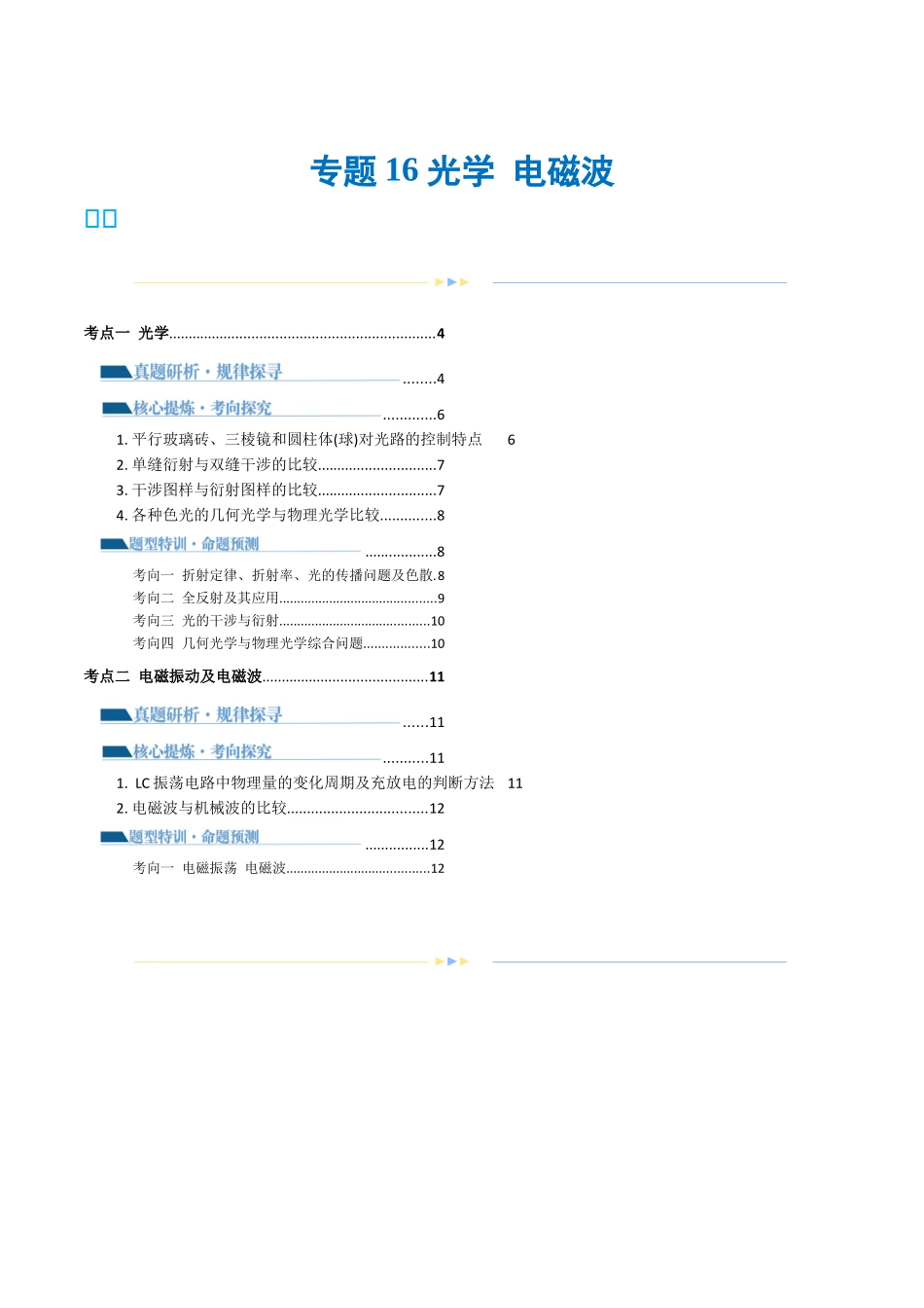 2024年高考物理二轮复习讲练测（新教材新高考）-专题16 光学 电磁波（讲义）（原卷版）.docx_第1页