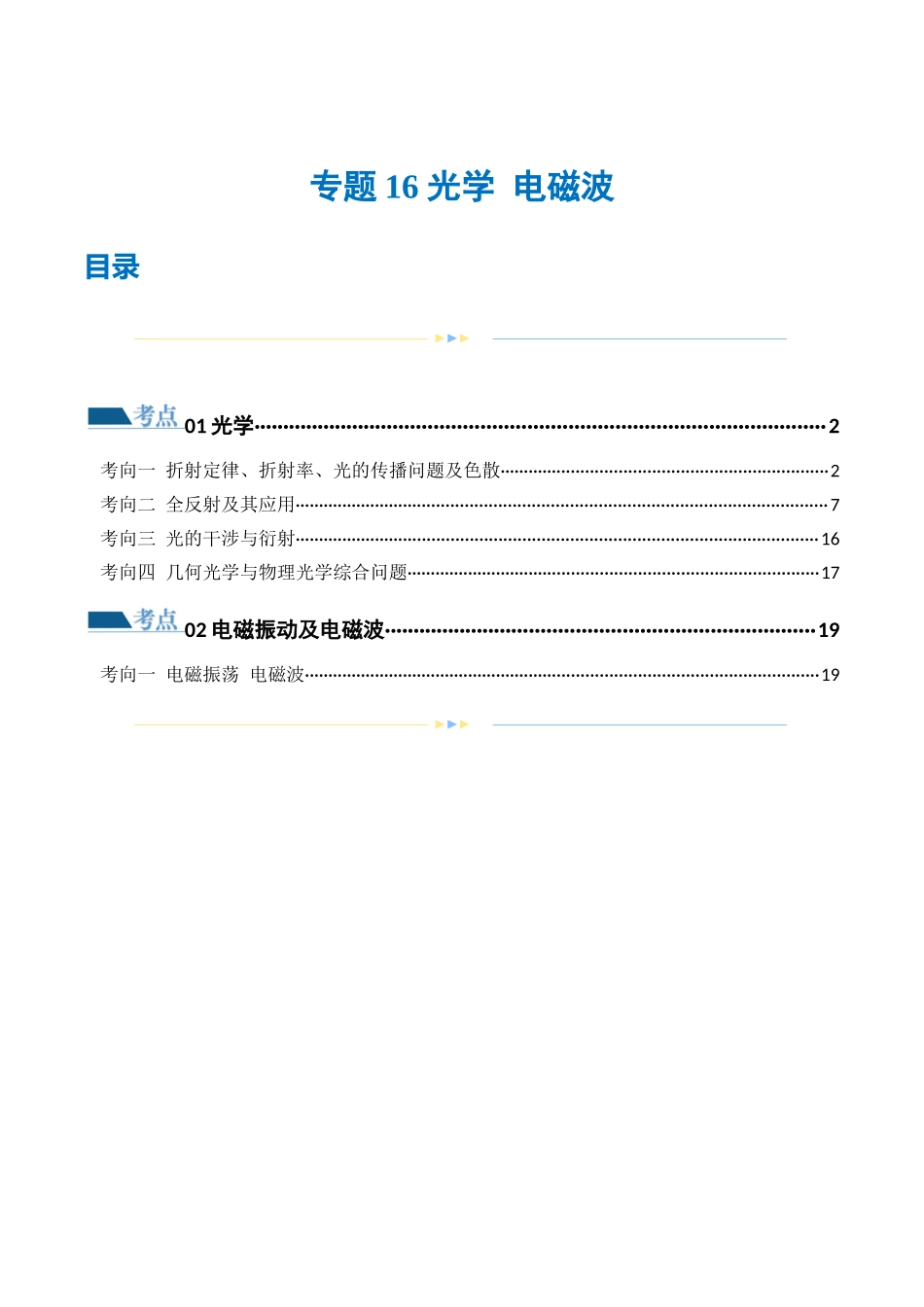 2024年高考物理二轮复习讲练测（新教材新高考）-专题16 光学 电磁波（练习）（原卷版）.docx_第1页