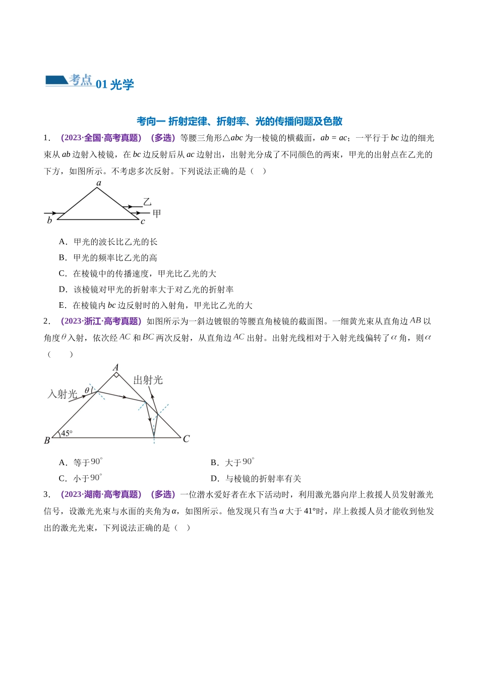 2024年高考物理二轮复习讲练测（新教材新高考）-专题16 光学 电磁波（练习）（原卷版）.docx_第2页