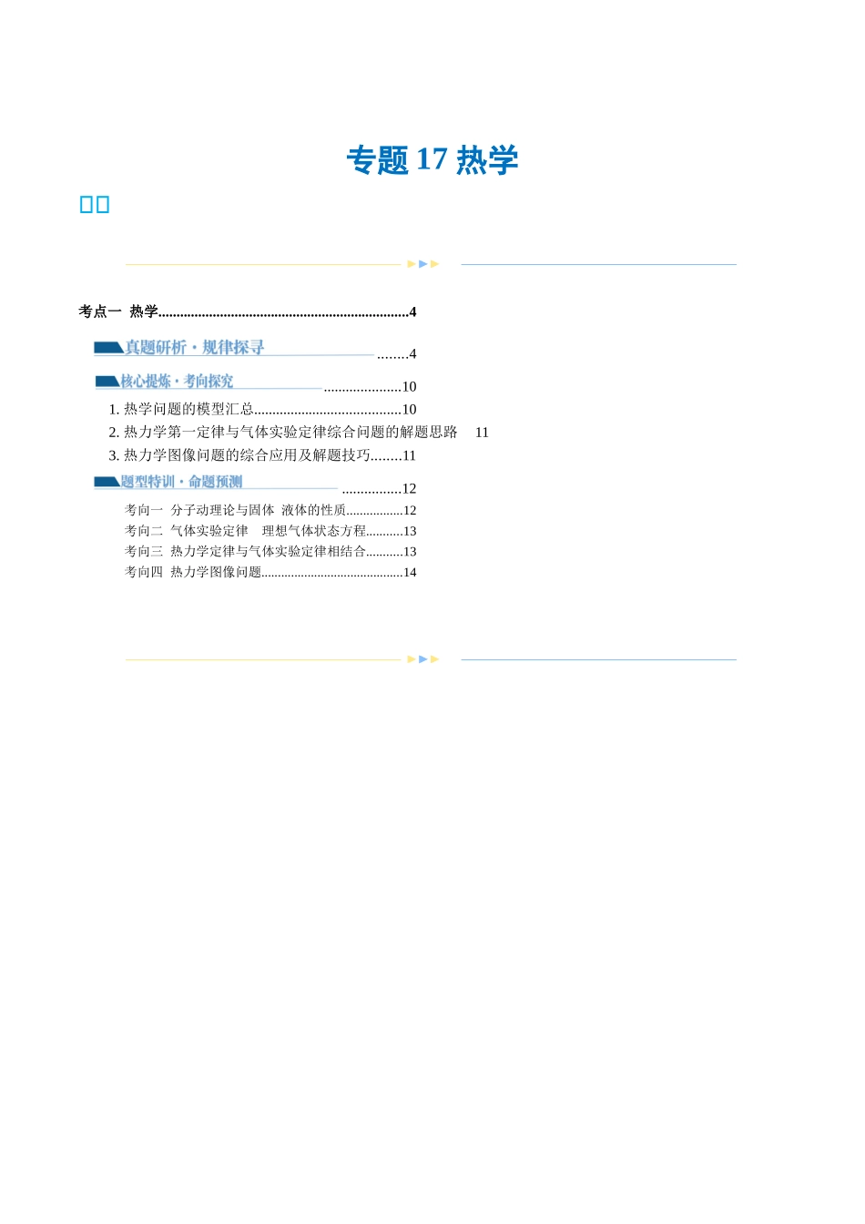 2024年高考物理二轮复习讲练测（新教材新高考）-专题17 热学（讲义）（解析版）.docx_第1页