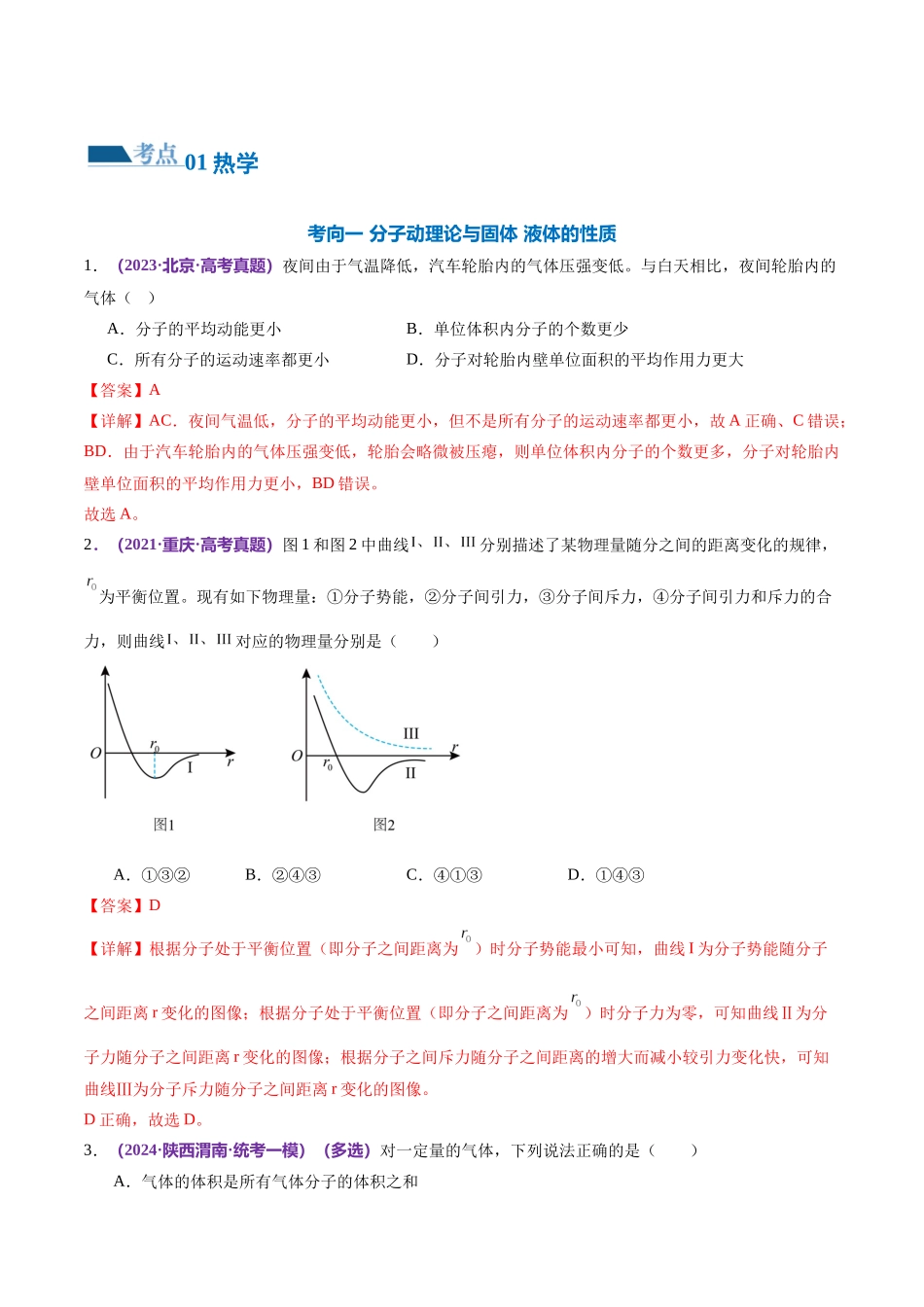 2024年高考物理二轮复习讲练测（新教材新高考）-专题17 热学（练习）（解析版）.docx_第2页