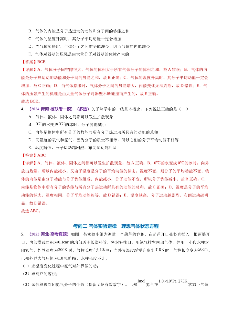2024年高考物理二轮复习讲练测（新教材新高考）-专题17 热学（练习）（解析版）.docx_第3页