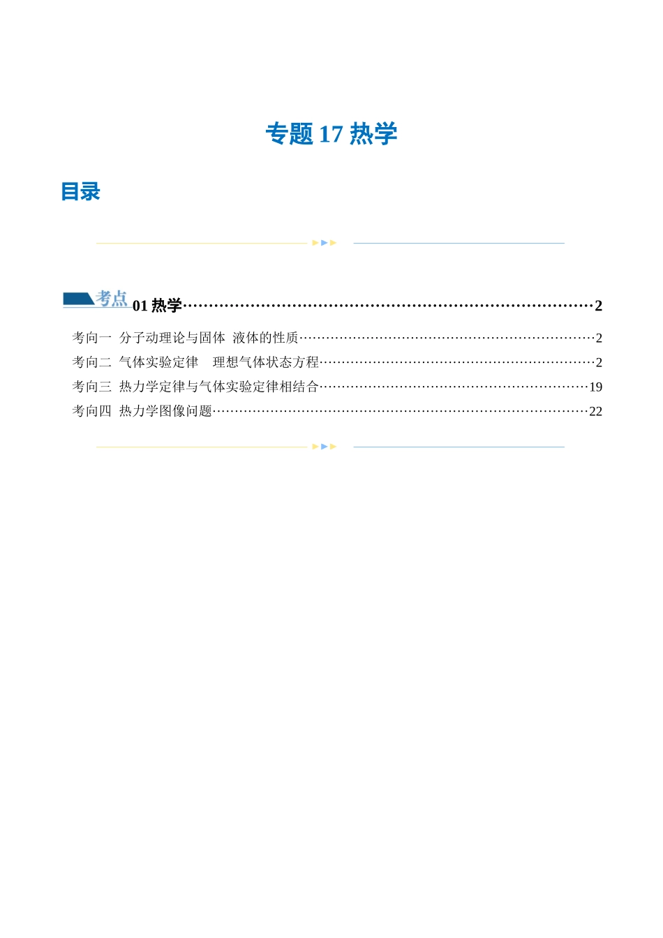 2024年高考物理二轮复习讲练测（新教材新高考）-专题17 热学（练习）（原卷版）.docx_第1页