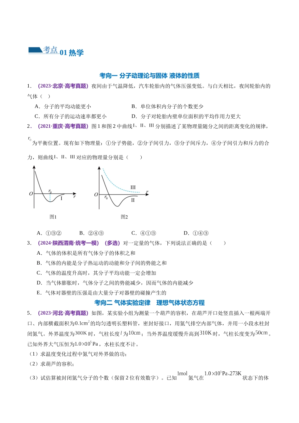 2024年高考物理二轮复习讲练测（新教材新高考）-专题17 热学（练习）（原卷版）.docx_第2页