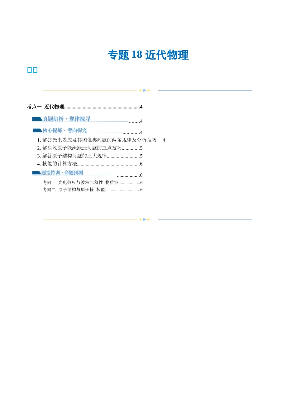 2024年高考物理二轮复习讲练测（新教材新高考）-专题18 近代物理（讲义）（解析版）.docx_第1页
