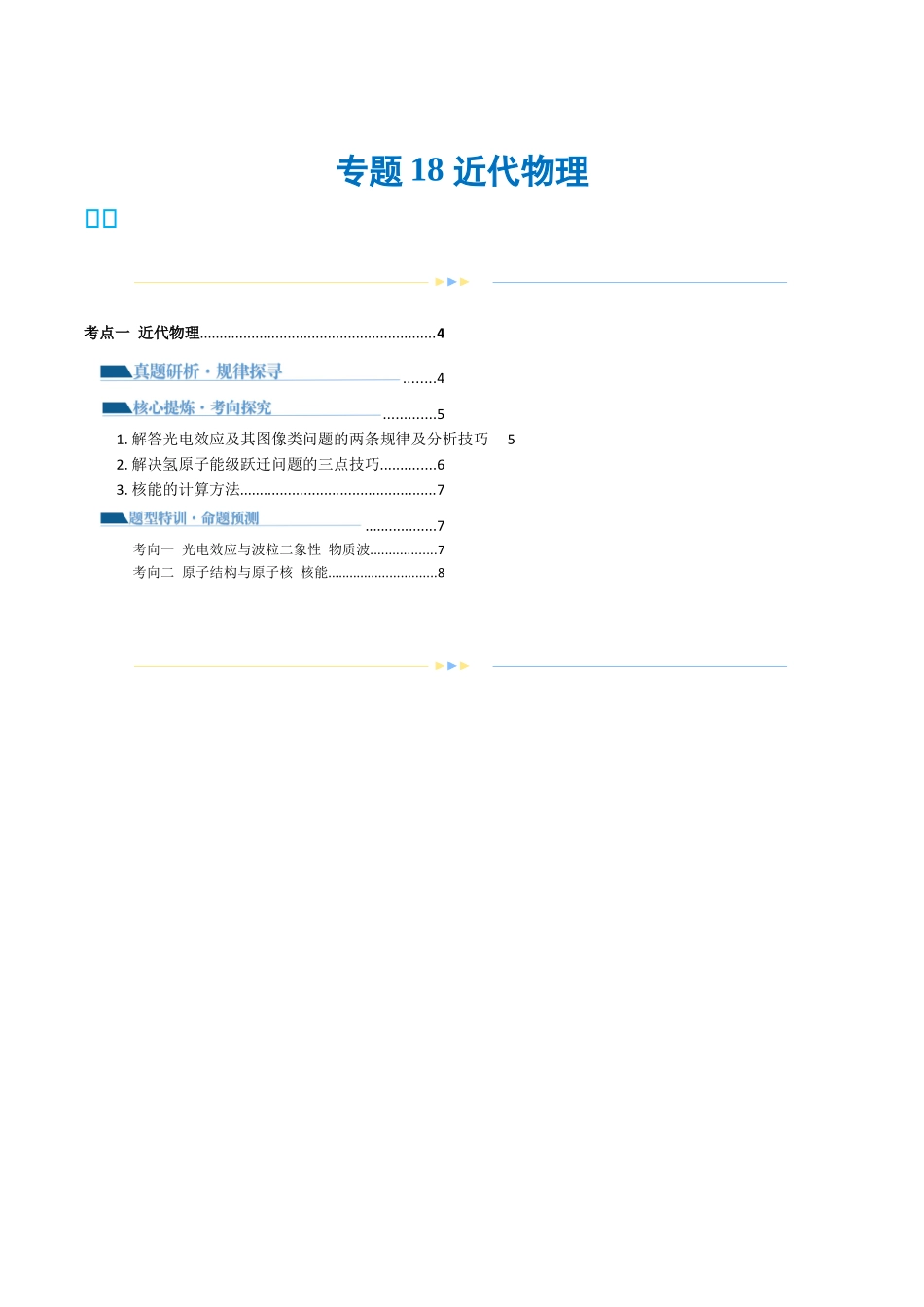 2024年高考物理二轮复习讲练测（新教材新高考）-专题18 近代物理（讲义）（原卷版）.docx_第1页