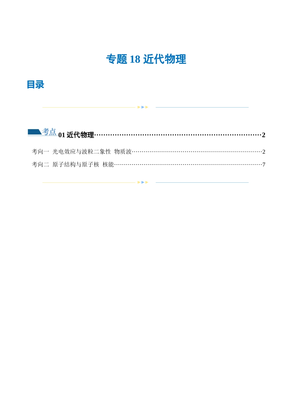 2024年高考物理二轮复习讲练测（新教材新高考）-专题18 近代物理（练习）（解析版）.docx_第1页