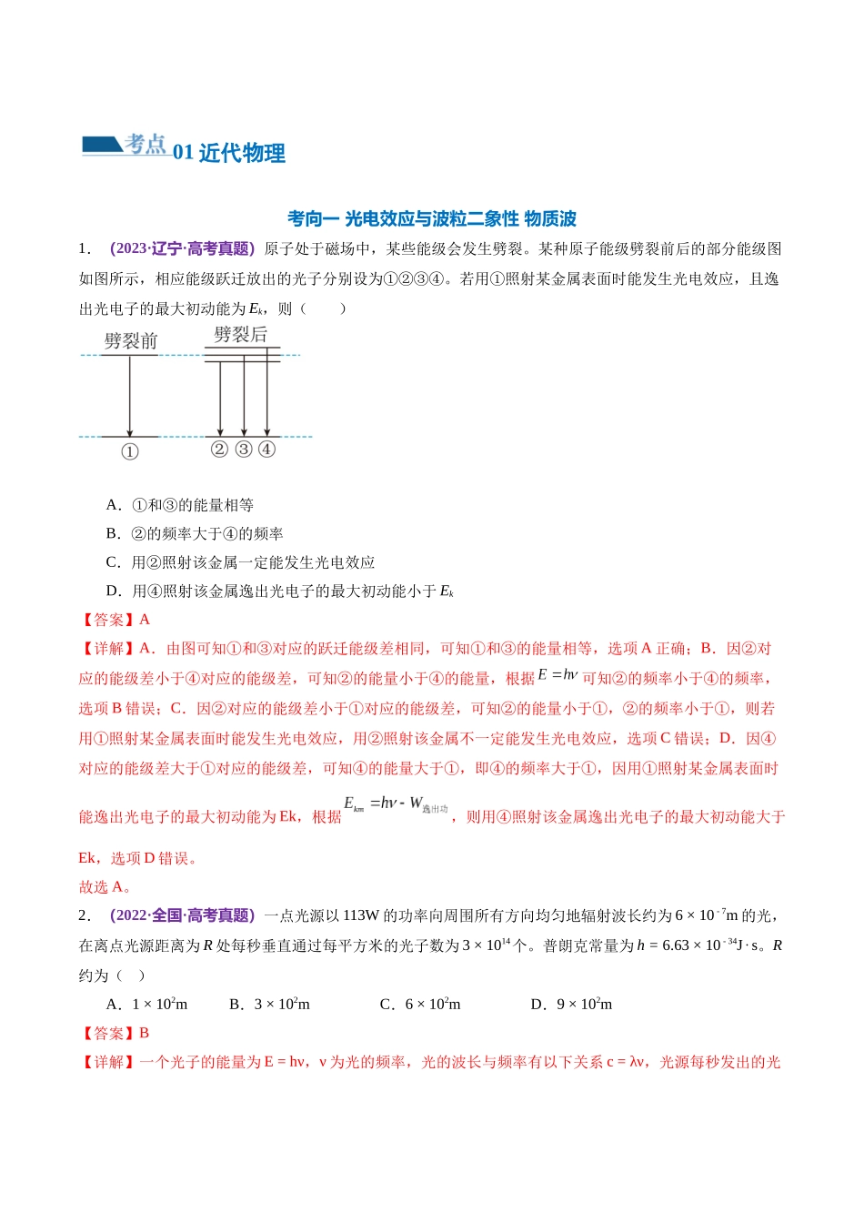 2024年高考物理二轮复习讲练测（新教材新高考）-专题18 近代物理（练习）（解析版）.docx_第2页