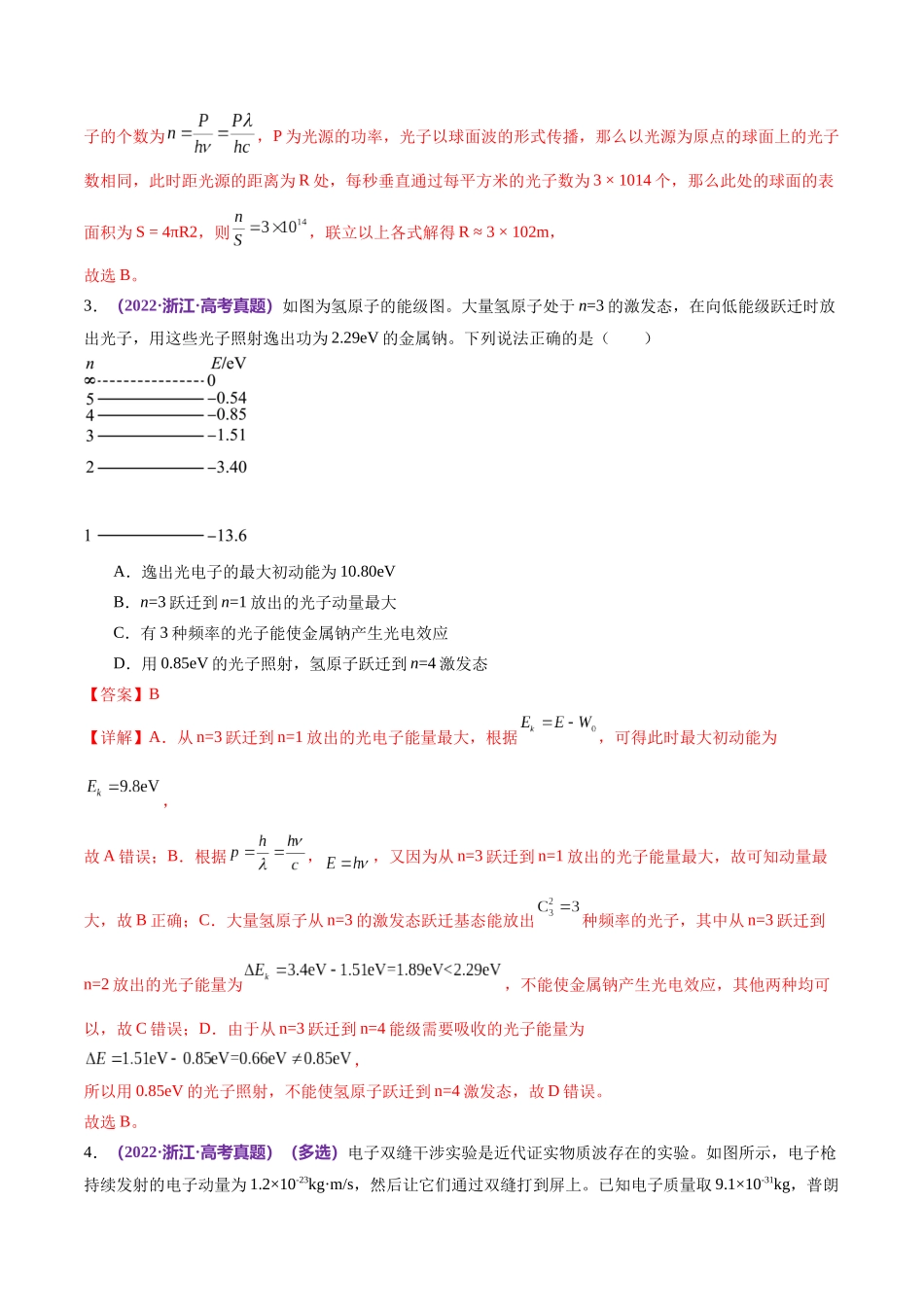 2024年高考物理二轮复习讲练测（新教材新高考）-专题18 近代物理（练习）（解析版）.docx_第3页