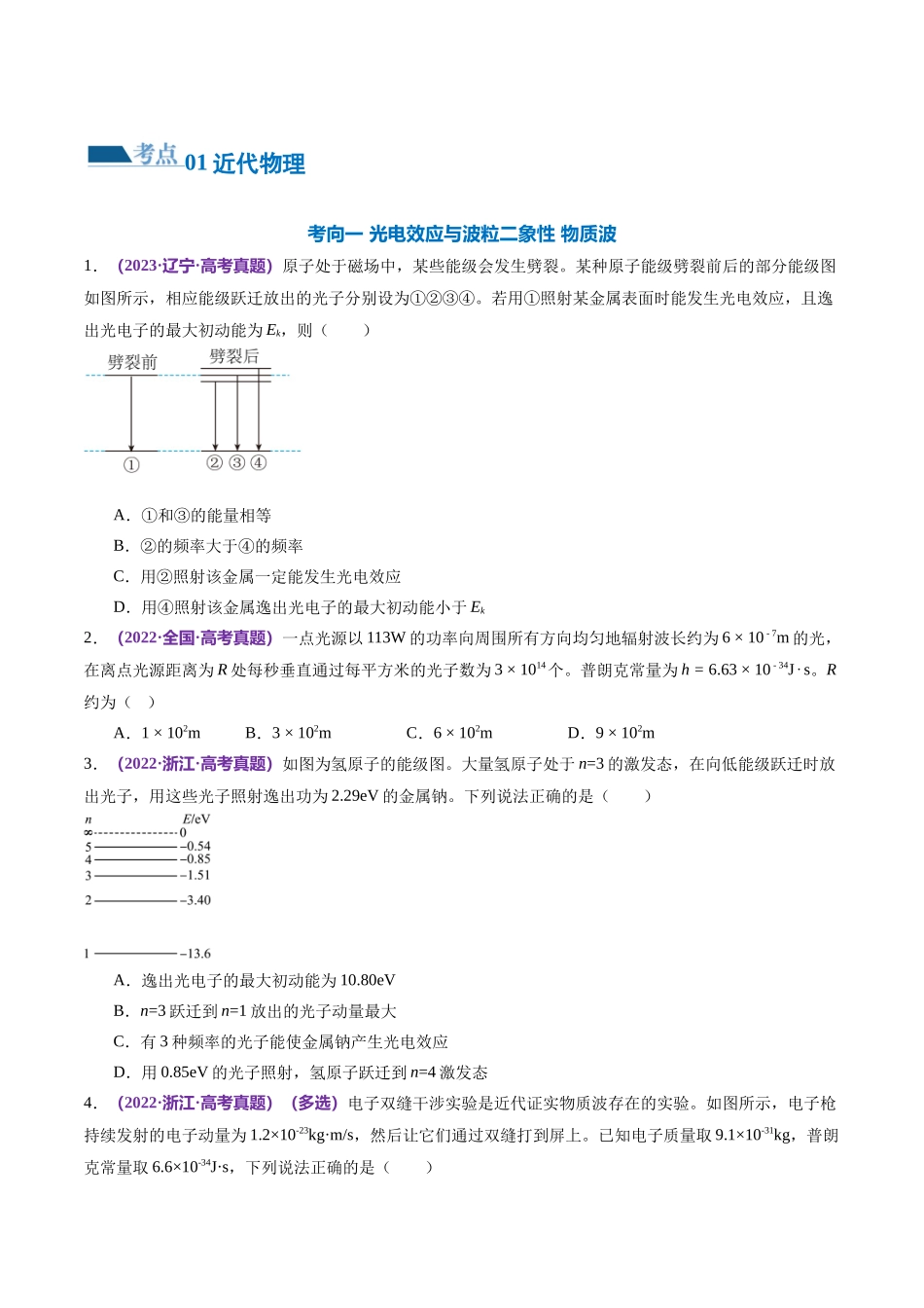 2024年高考物理二轮复习讲练测（新教材新高考）-专题18 近代物理（练习）（原卷版）.docx_第2页