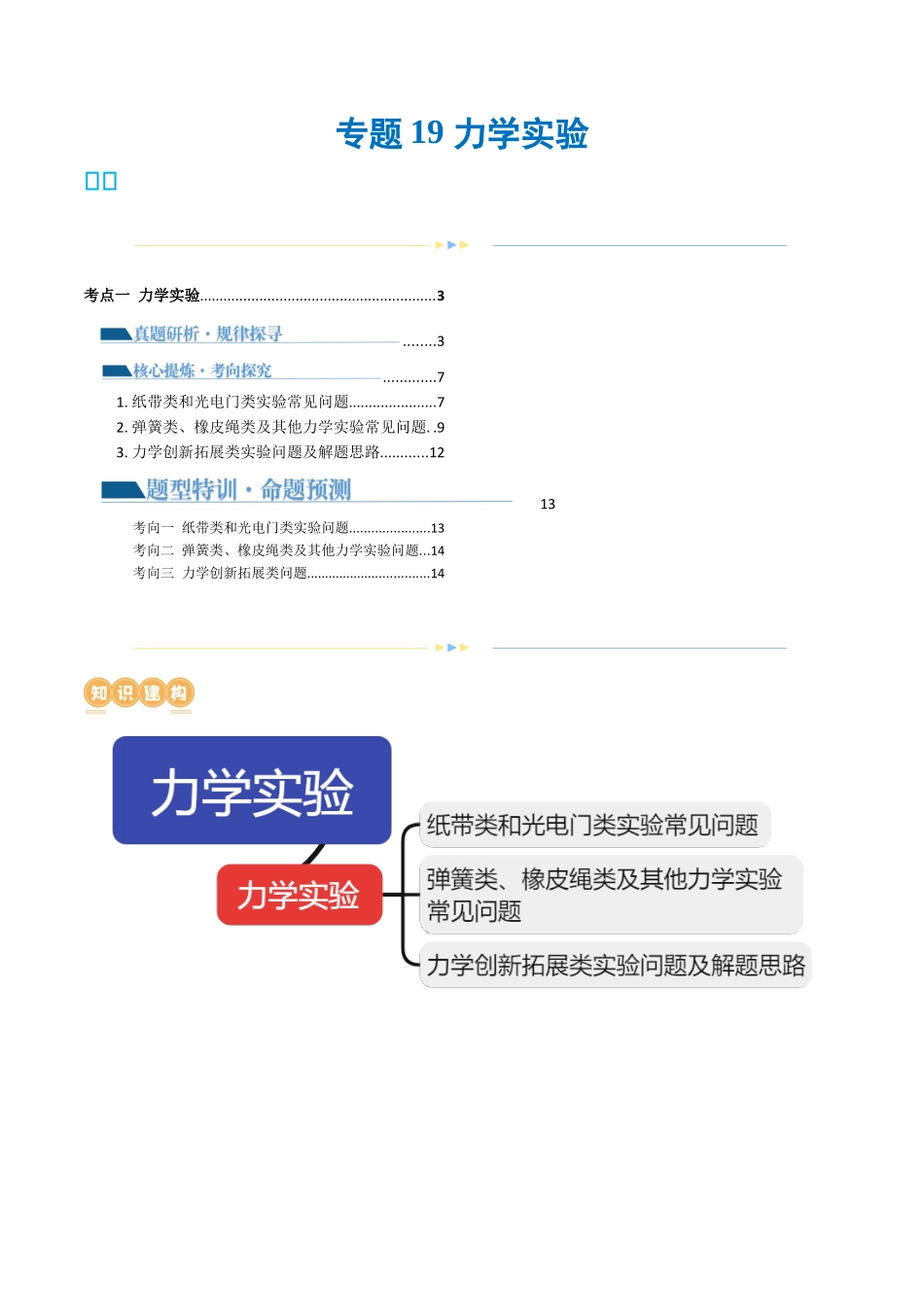 2024年高考物理二轮复习讲练测（新教材新高考）-专题19 力学实验（讲义）（原卷版）.docx_第1页