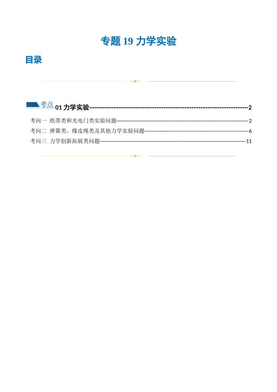 2024年高考物理二轮复习讲练测（新教材新高考）-专题19 力学实验（练习）（原卷版）.docx_第1页
