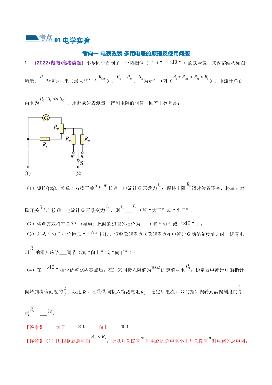 2024年高考物理二轮复习讲练测（新教材新高考）-专题20 电学实验（练习）（解析版）.docx_第2页