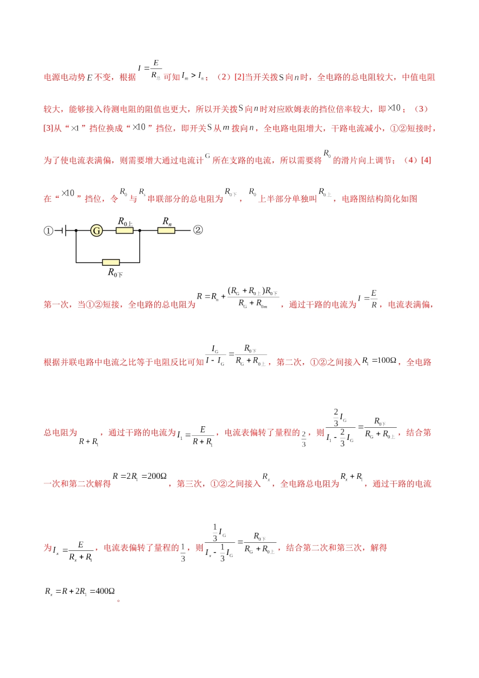 2024年高考物理二轮复习讲练测（新教材新高考）-专题20 电学实验（练习）（解析版）.docx_第3页