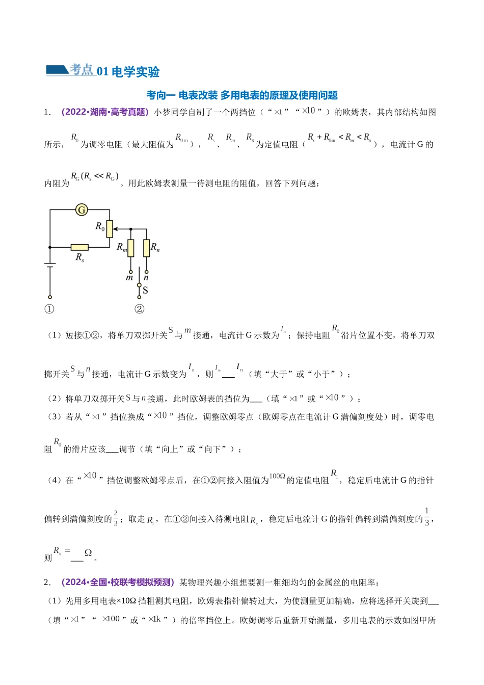 2024年高考物理二轮复习讲练测（新教材新高考）-专题20 电学实验（练习）（原卷版）.docx_第2页