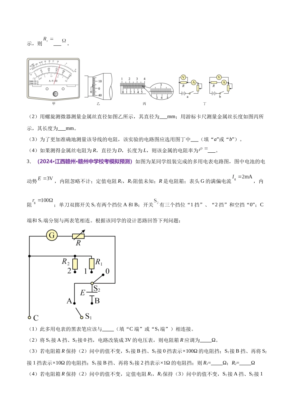 2024年高考物理二轮复习讲练测（新教材新高考）-专题20 电学实验（练习）（原卷版）.docx_第3页