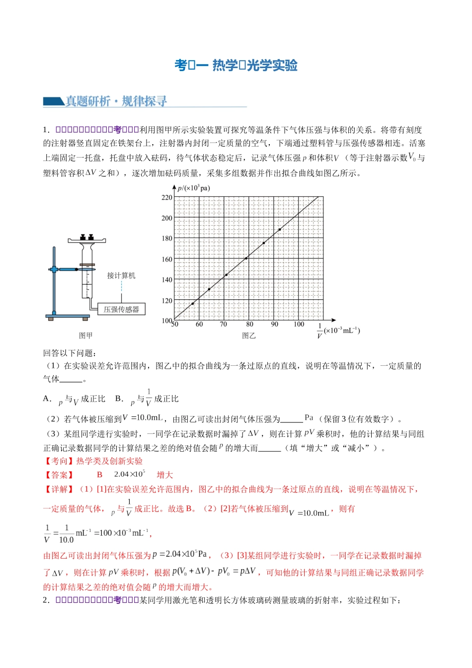 2024年高考物理二轮复习讲练测（新教材新高考）-专题21 热学和光学实验（讲义）（解析版）.docx_第3页