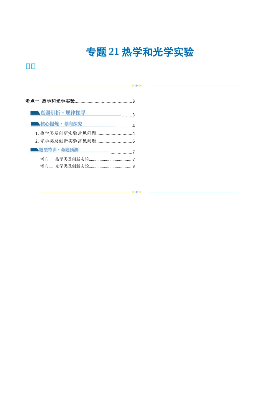 2024年高考物理二轮复习讲练测（新教材新高考）-专题21 热学和光学实验（讲义）（原卷版）.docx_第1页
