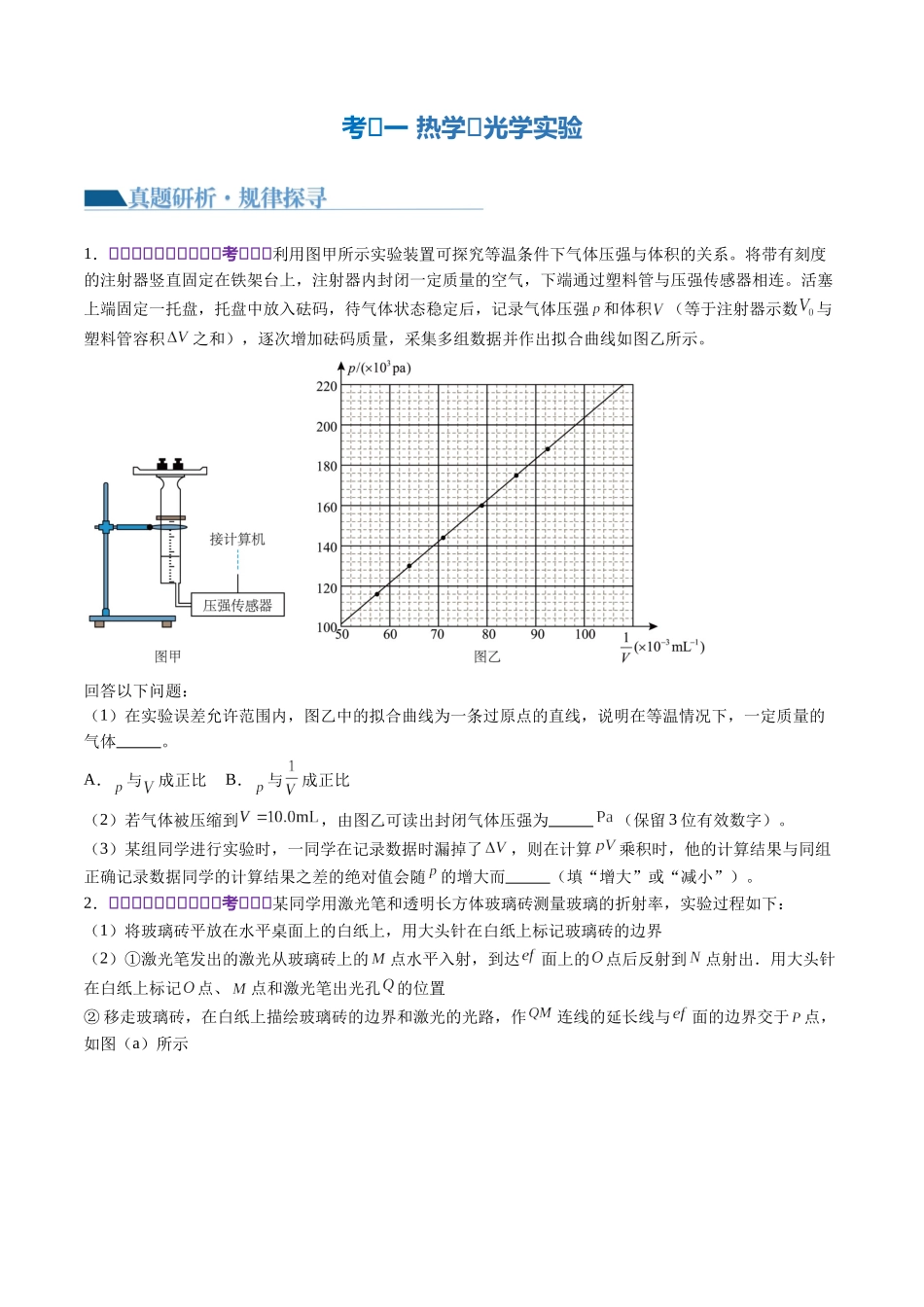 2024年高考物理二轮复习讲练测（新教材新高考）-专题21 热学和光学实验（讲义）（原卷版）.docx_第3页