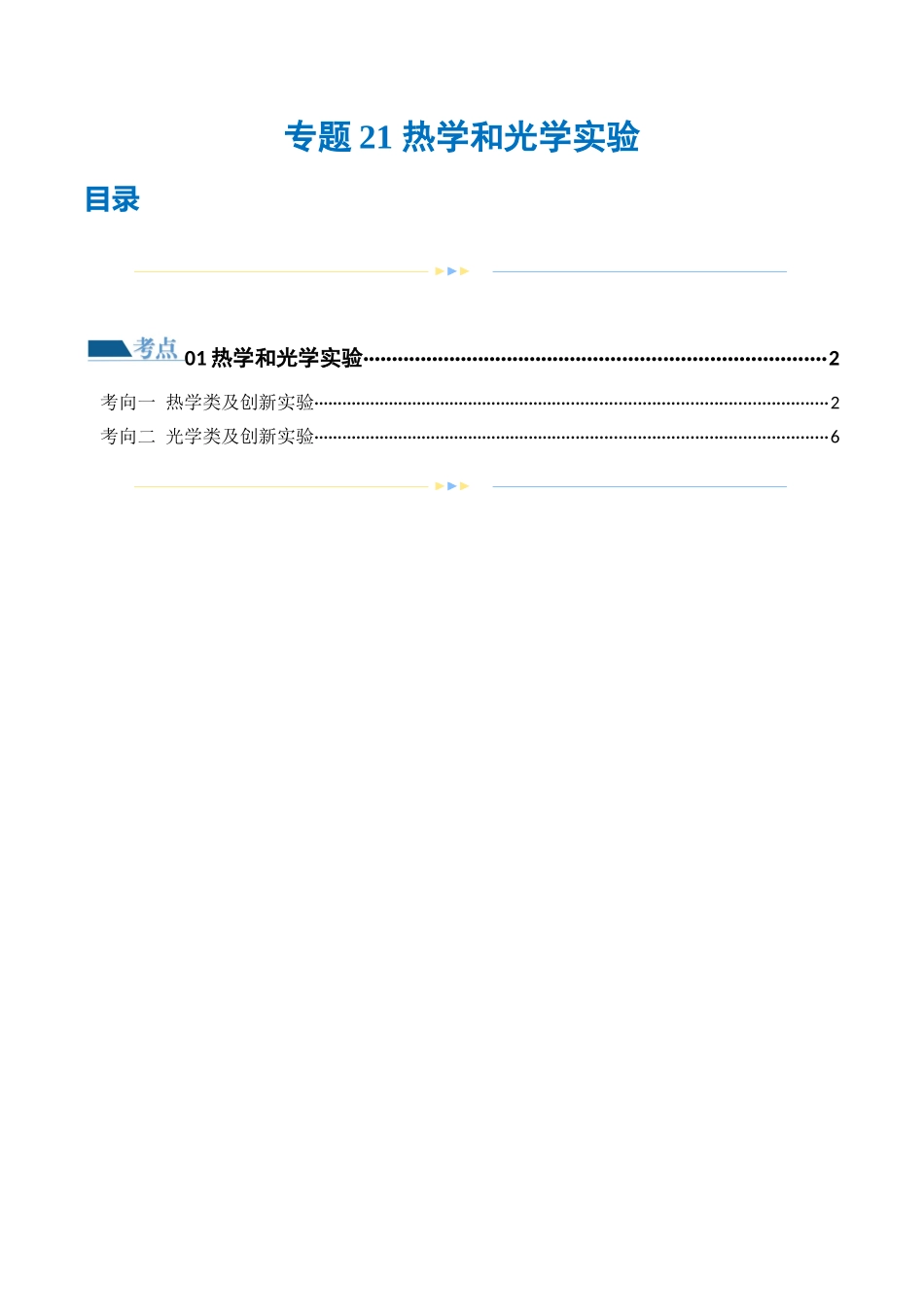 2024年高考物理二轮复习讲练测（新教材新高考）-专题21 热学和光学实验（练习）（解析版）.docx_第1页