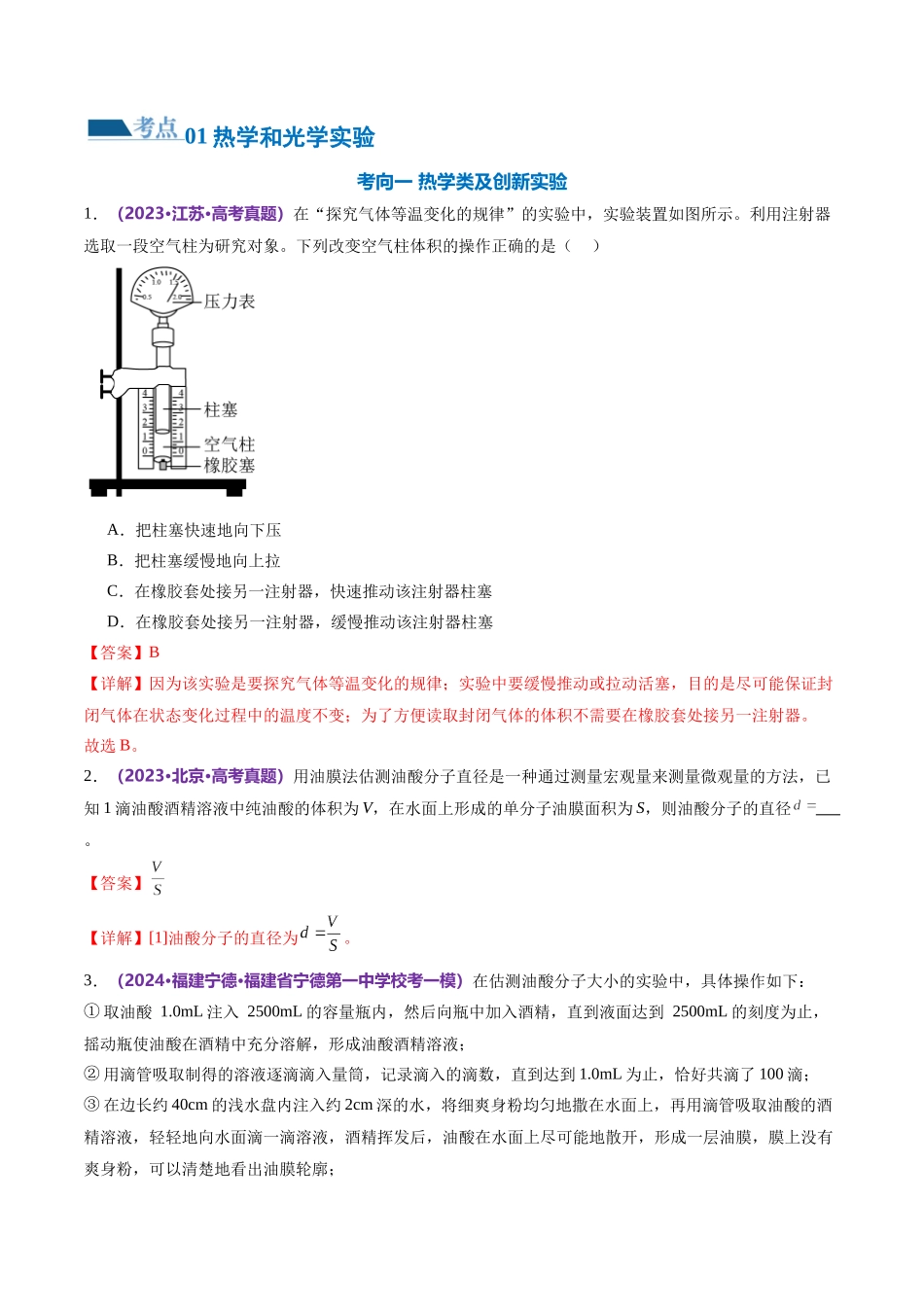 2024年高考物理二轮复习讲练测（新教材新高考）-专题21 热学和光学实验（练习）（解析版）.docx_第2页