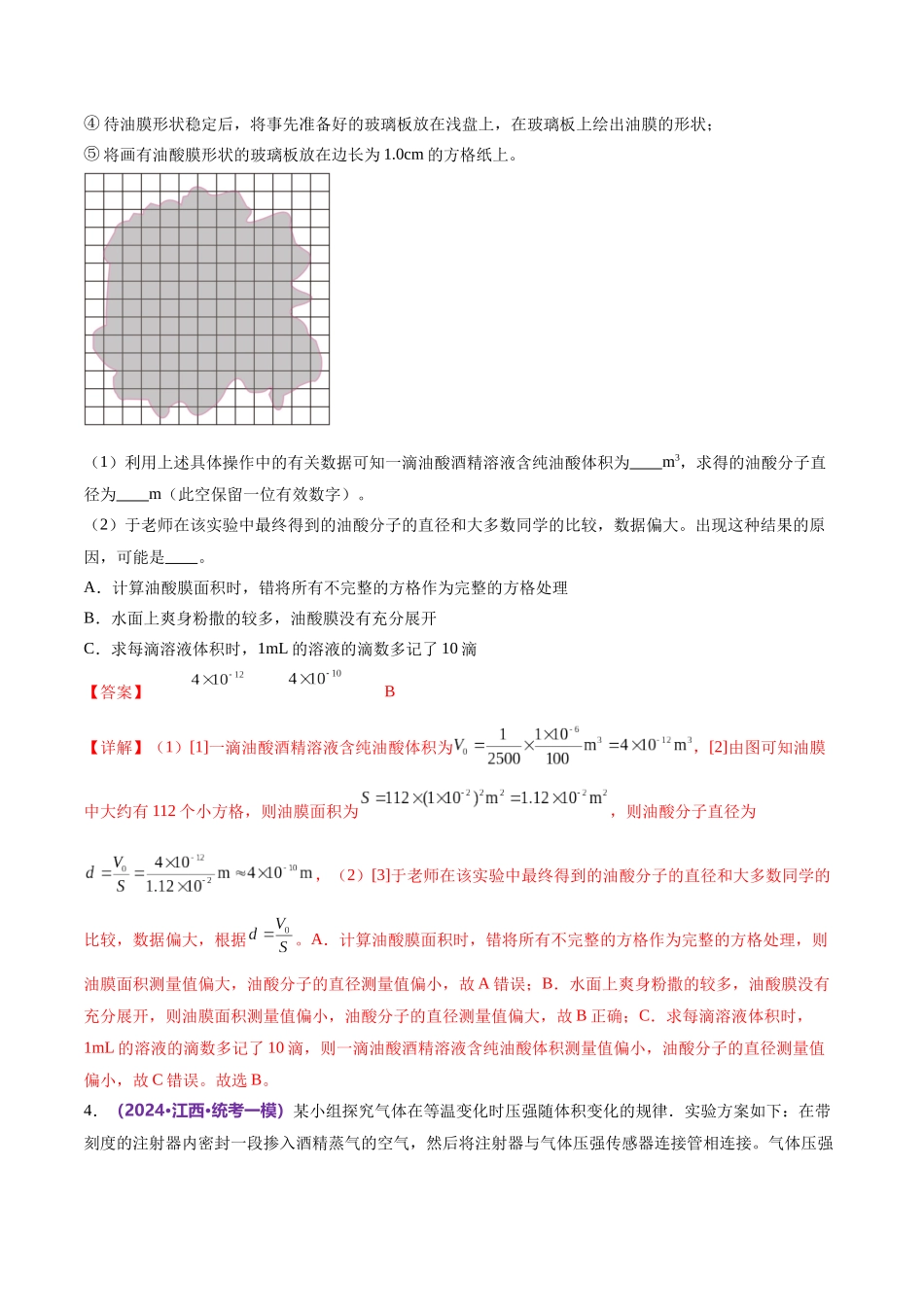 2024年高考物理二轮复习讲练测（新教材新高考）-专题21 热学和光学实验（练习）（解析版）.docx_第3页