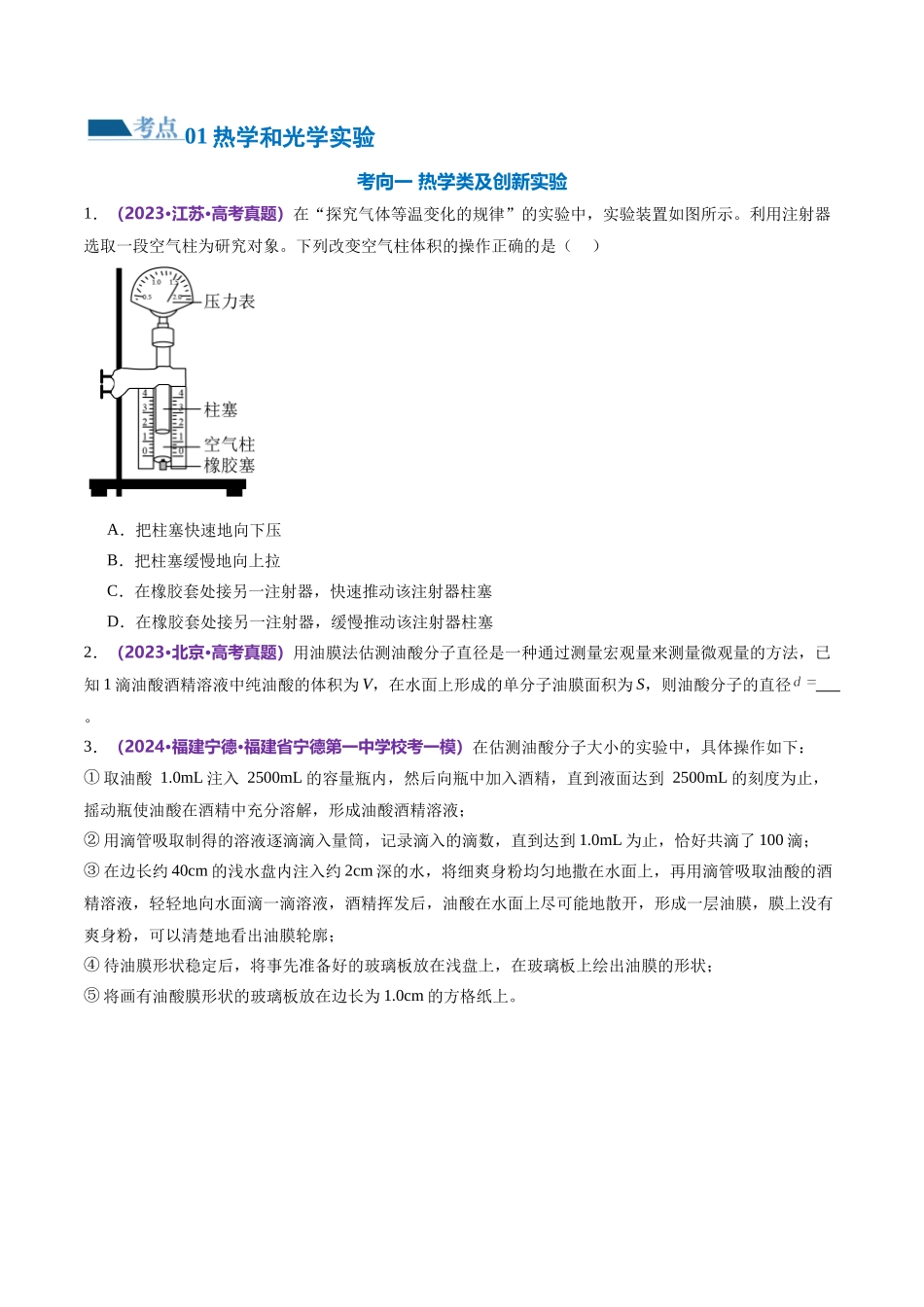 2024年高考物理二轮复习讲练测（新教材新高考）-专题21 热学和光学实验（练习）（原卷版）.docx_第2页