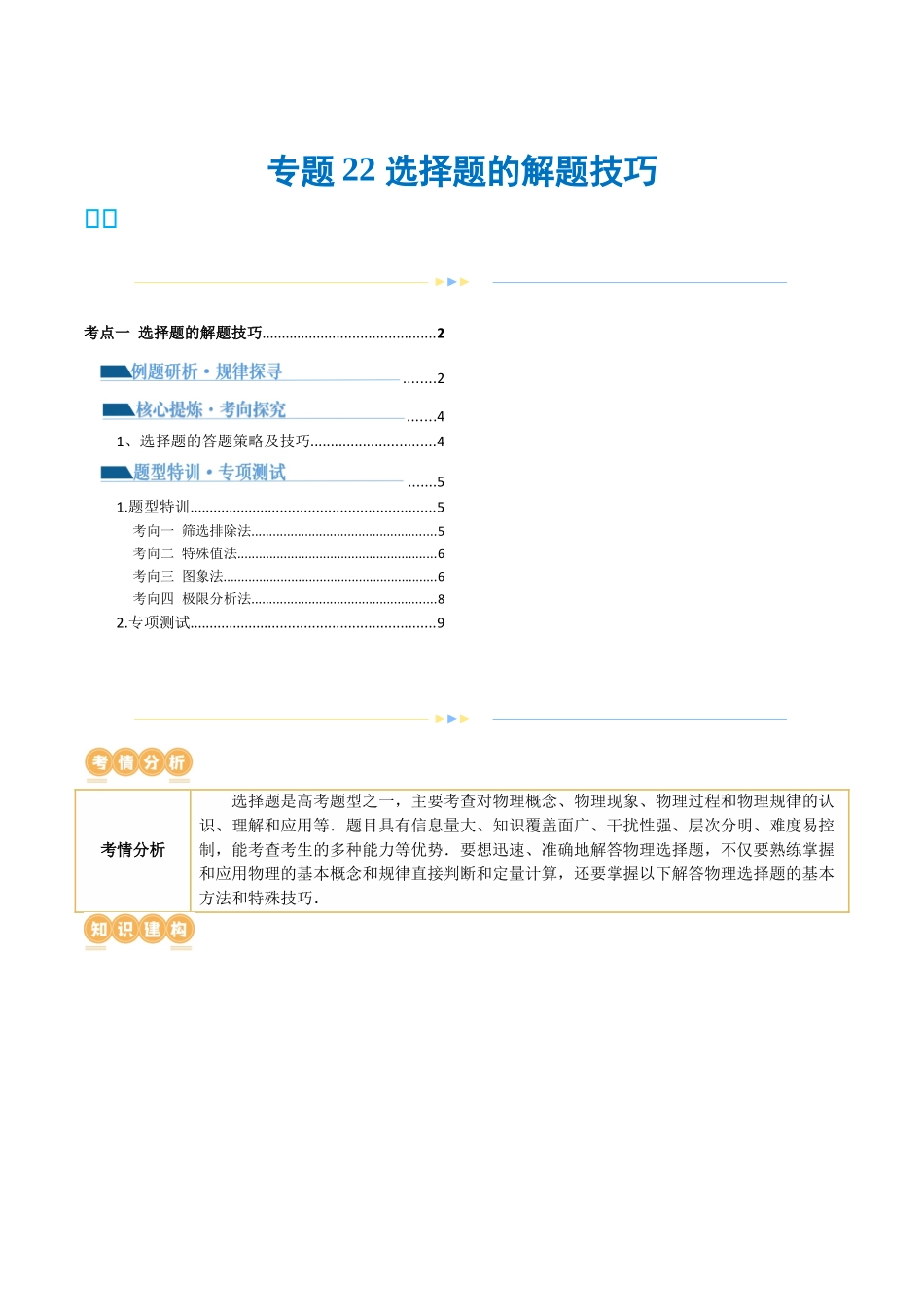 2024年高考物理二轮复习讲练测（新教材新高考）-专题22 选择题的解题技巧（讲义）（解析版）.docx_第1页