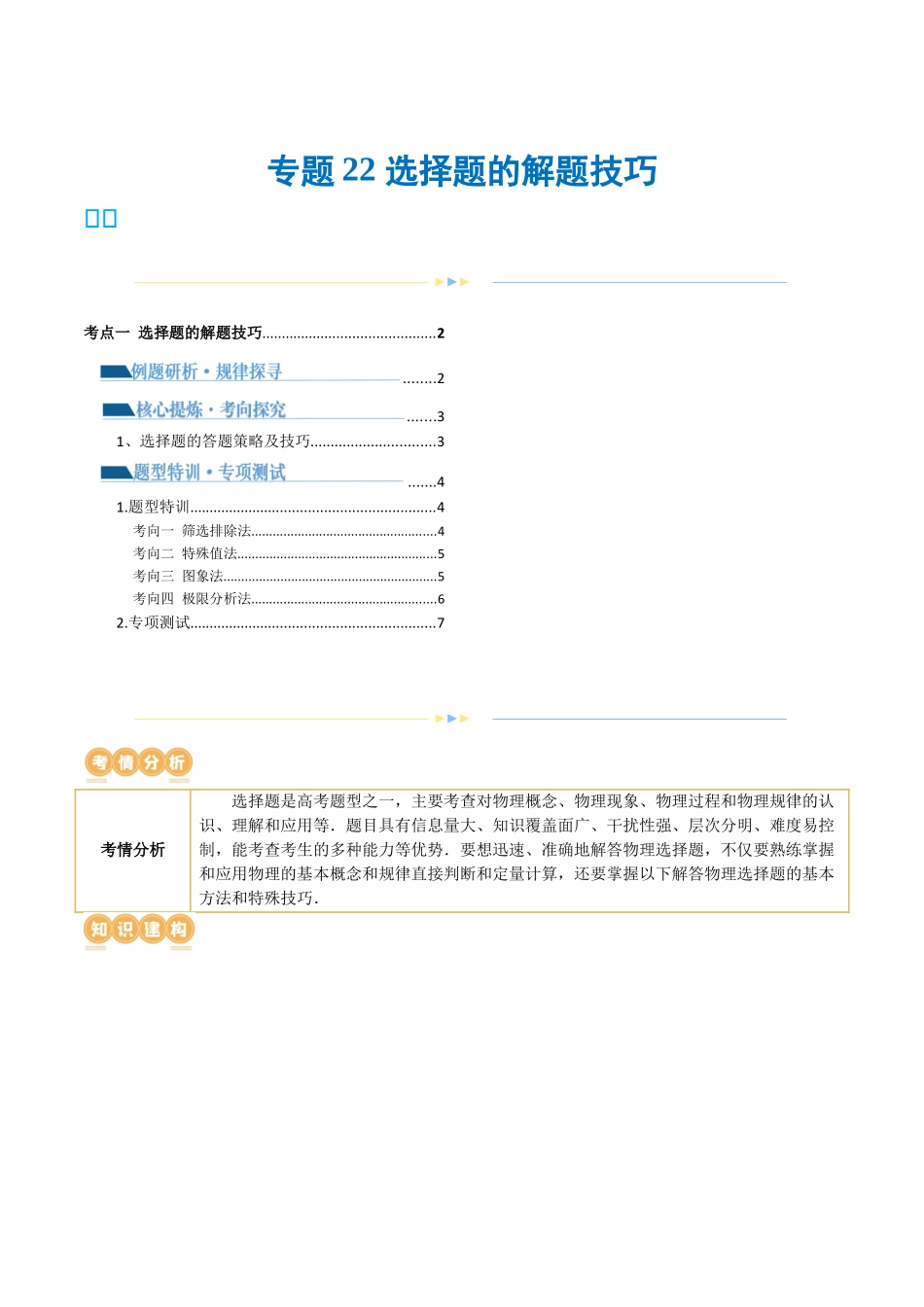 2024年高考物理二轮复习讲练测（新教材新高考）-专题22 选择题的解题技巧（讲义）（原卷版）.docx_第1页