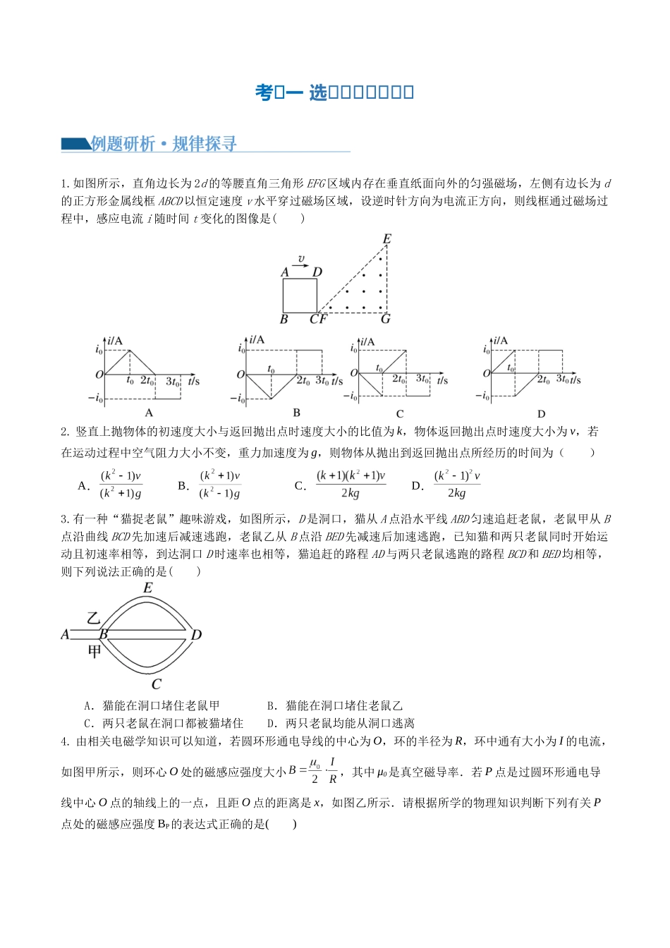 2024年高考物理二轮复习讲练测（新教材新高考）-专题22 选择题的解题技巧（讲义）（原卷版）.docx_第3页