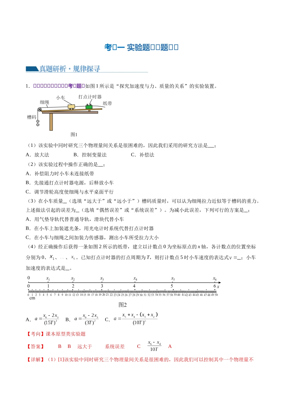 2024年高考物理二轮复习讲练测（新教材新高考）-专题23 实验题的解题技巧（讲义）（解析版）.docx_第3页