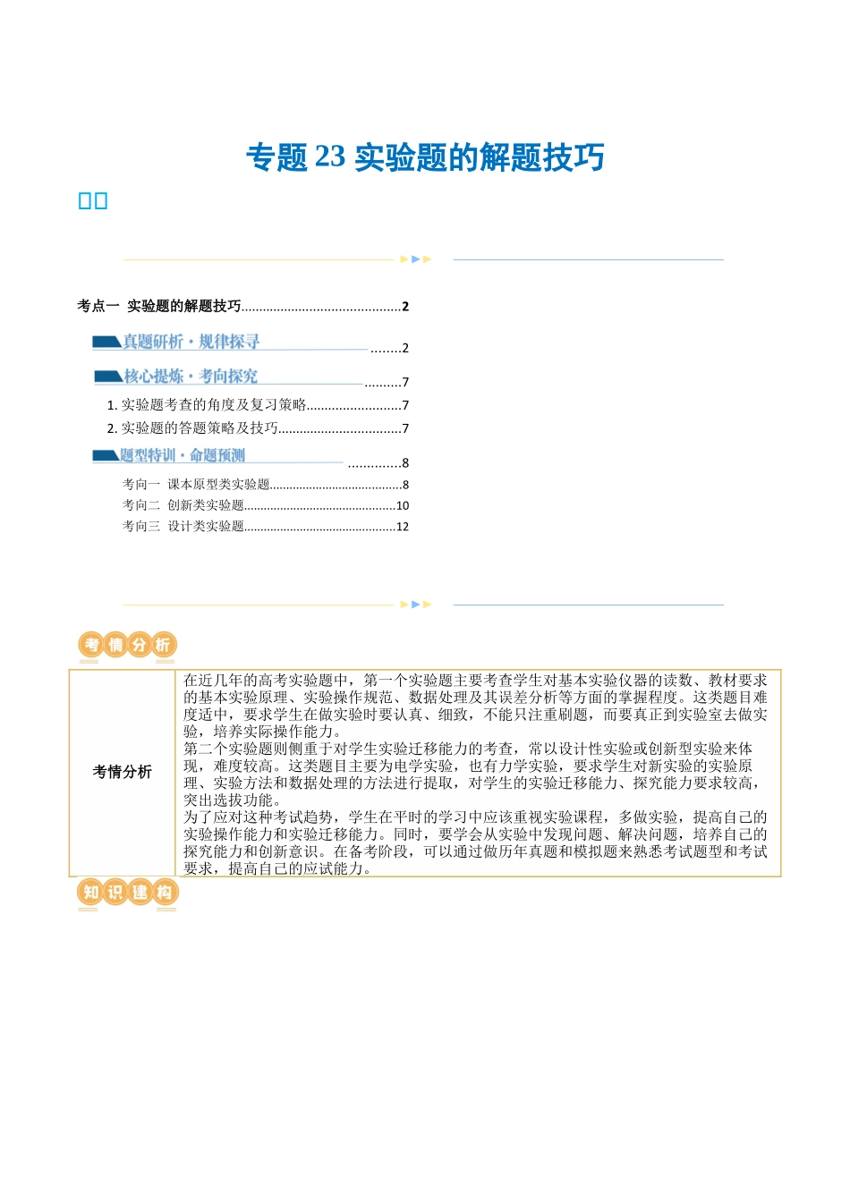 2024年高考物理二轮复习讲练测（新教材新高考）-专题23 实验题的解题技巧（讲义）（原卷版）.docx_第1页