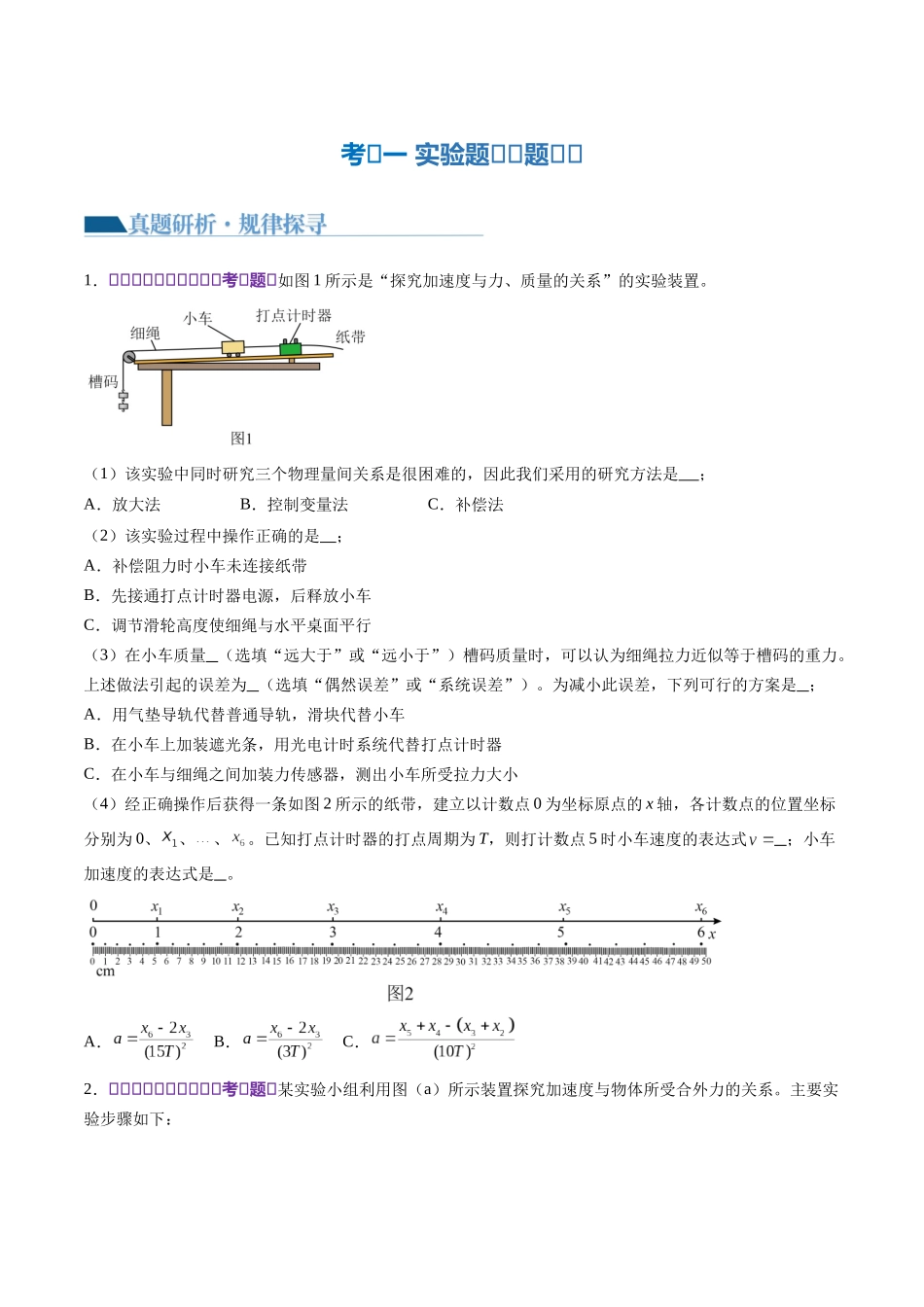 2024年高考物理二轮复习讲练测（新教材新高考）-专题23 实验题的解题技巧（讲义）（原卷版）.docx_第3页