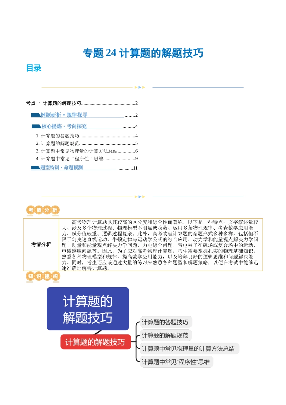 2024年高考物理二轮复习讲练测（新教材新高考）-专题24 计算题的解题技巧（讲义）（解析版）.docx_第1页