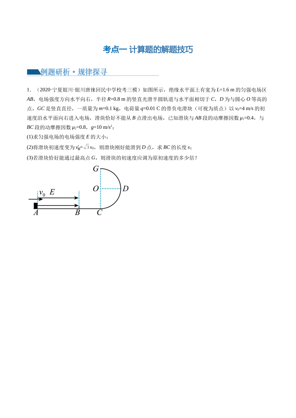 2024年高考物理二轮复习讲练测（新教材新高考）-专题24 计算题的解题技巧（讲义）（原卷版）.docx_第2页