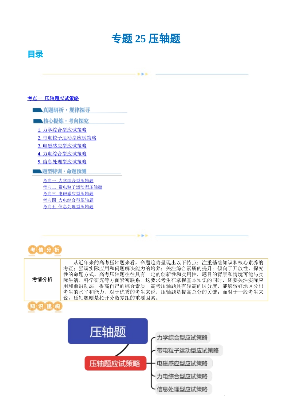 2024年高考物理二轮复习讲练测（新教材新高考）-专题25 压轴题（讲义）（解析版）.docx_第1页