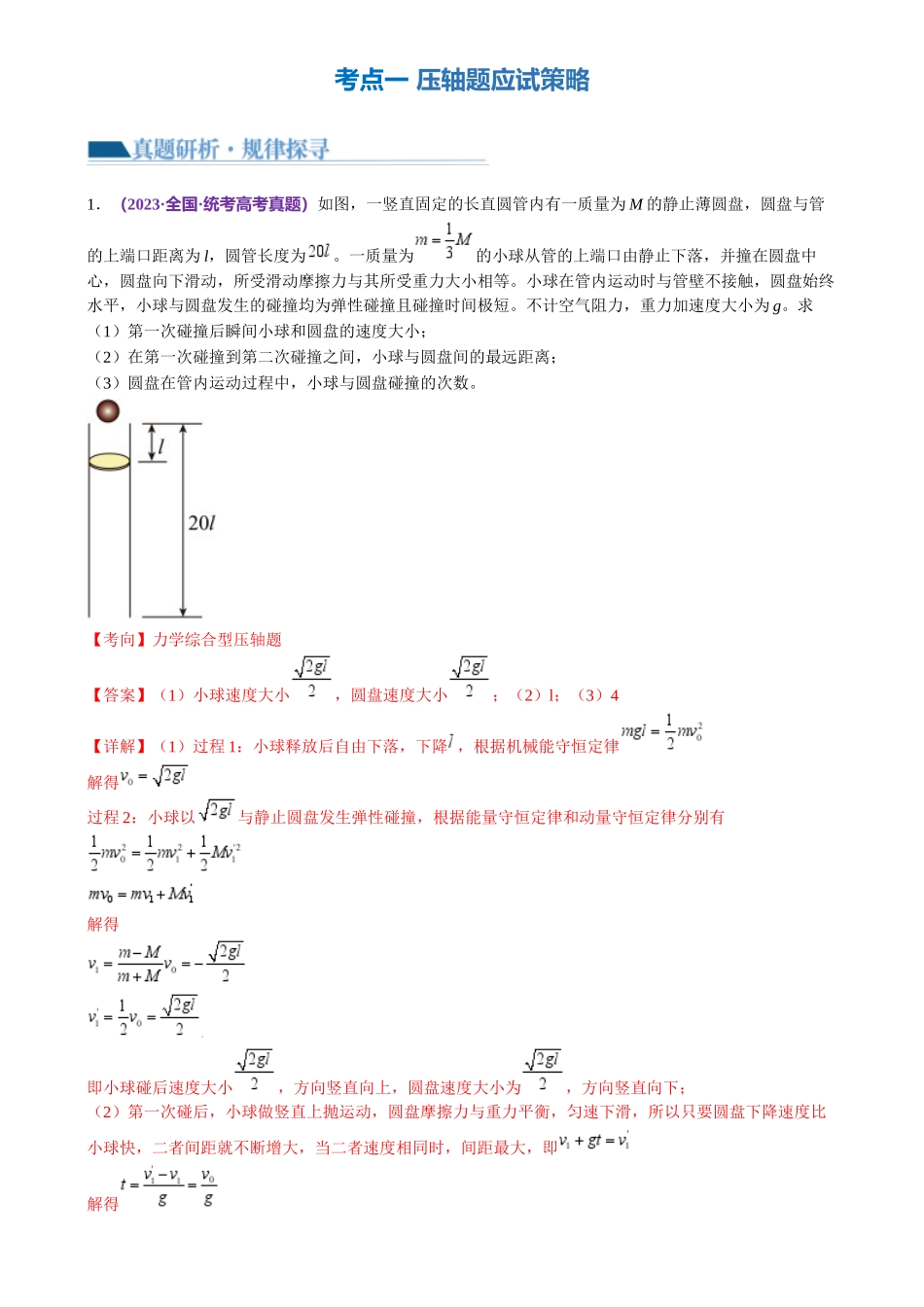 2024年高考物理二轮复习讲练测（新教材新高考）-专题25 压轴题（讲义）（解析版）.docx_第2页