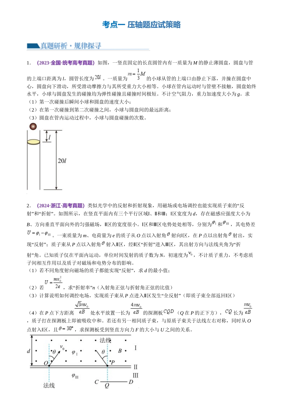 2024年高考物理二轮复习讲练测（新教材新高考）-专题25 压轴题（讲义）（原卷版）.docx_第2页
