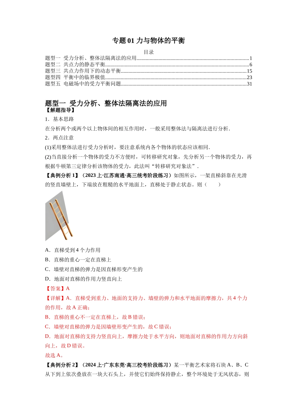2024年高考物理二轮热点题型归纳与变式演练（新高考通用）-专题01 力与物体的平衡（解析版）.docx_第1页