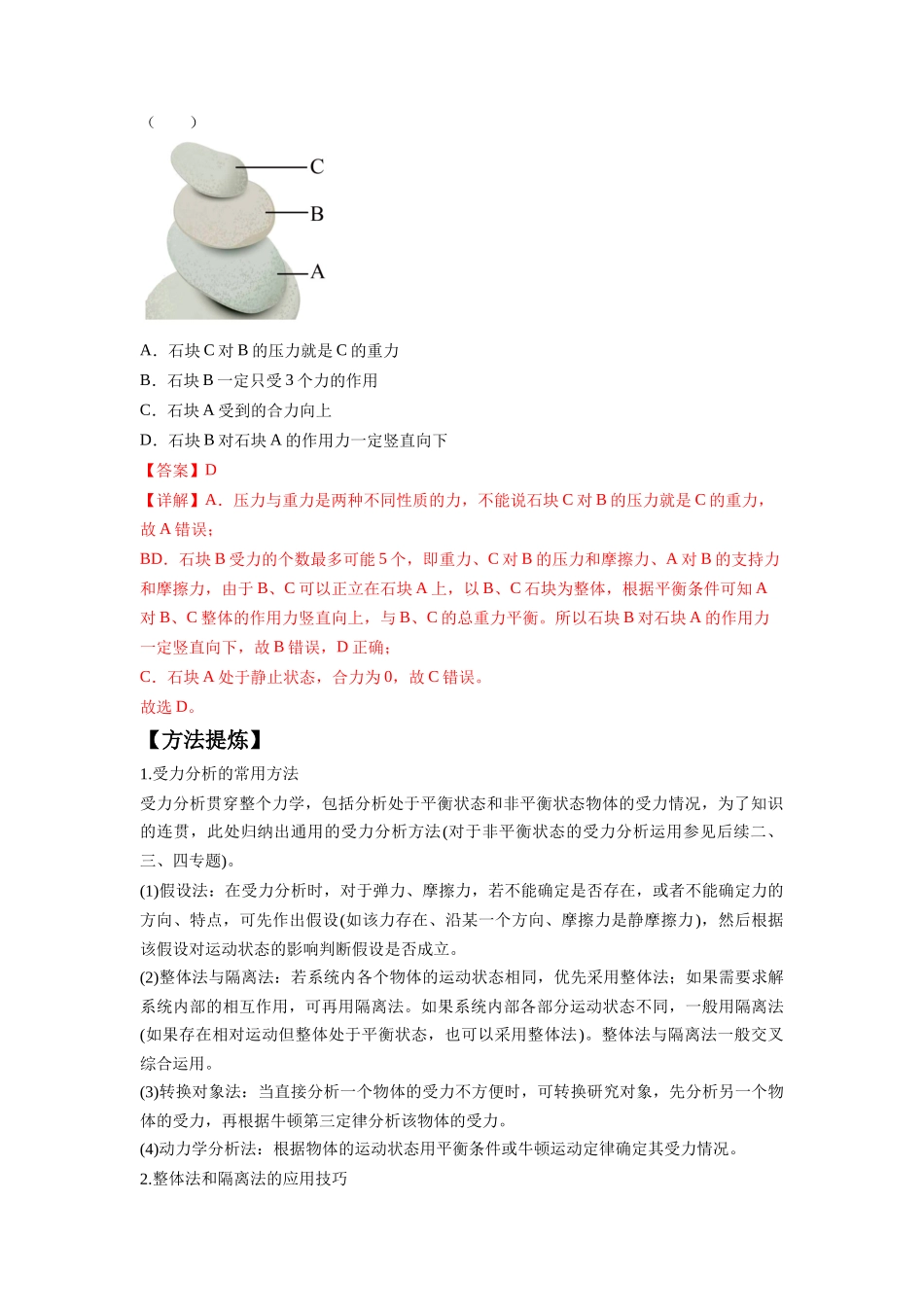 2024年高考物理二轮热点题型归纳与变式演练（新高考通用）-专题01 力与物体的平衡（解析版）.docx_第2页